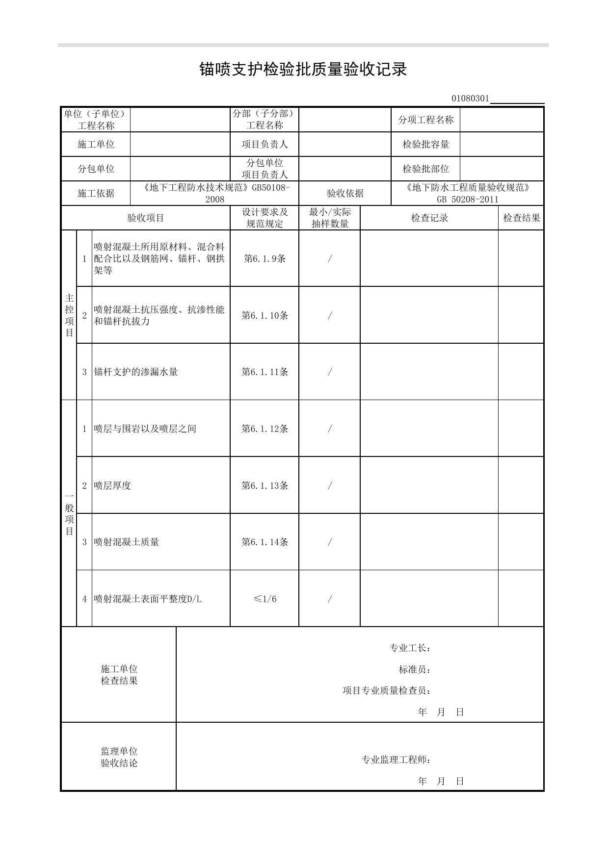 01080301_锚喷支护检验批质量验收记录_010803_特殊施工法结构防水_0108_地下防水_01地基与基础_检验批质量验收记录_C8 过程验收资料_C 施工资料_建筑工程(DB34_T918-2019) 第 1 页