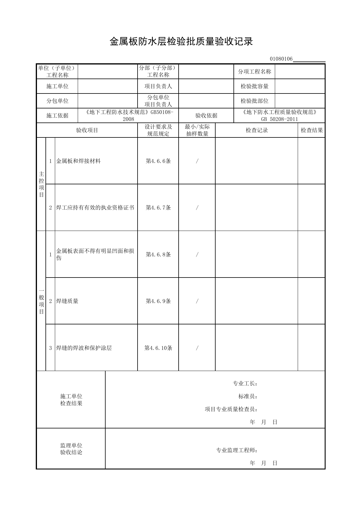 01080106_金属板防水层检验批质量验收记录_010801_主体结构防水工程_0108_地下防水_01地基与基础_检验批质量验收记录_C8 过程验收资料_C 施工资料_建筑工程(DB34_T918-2019) 第 1 页