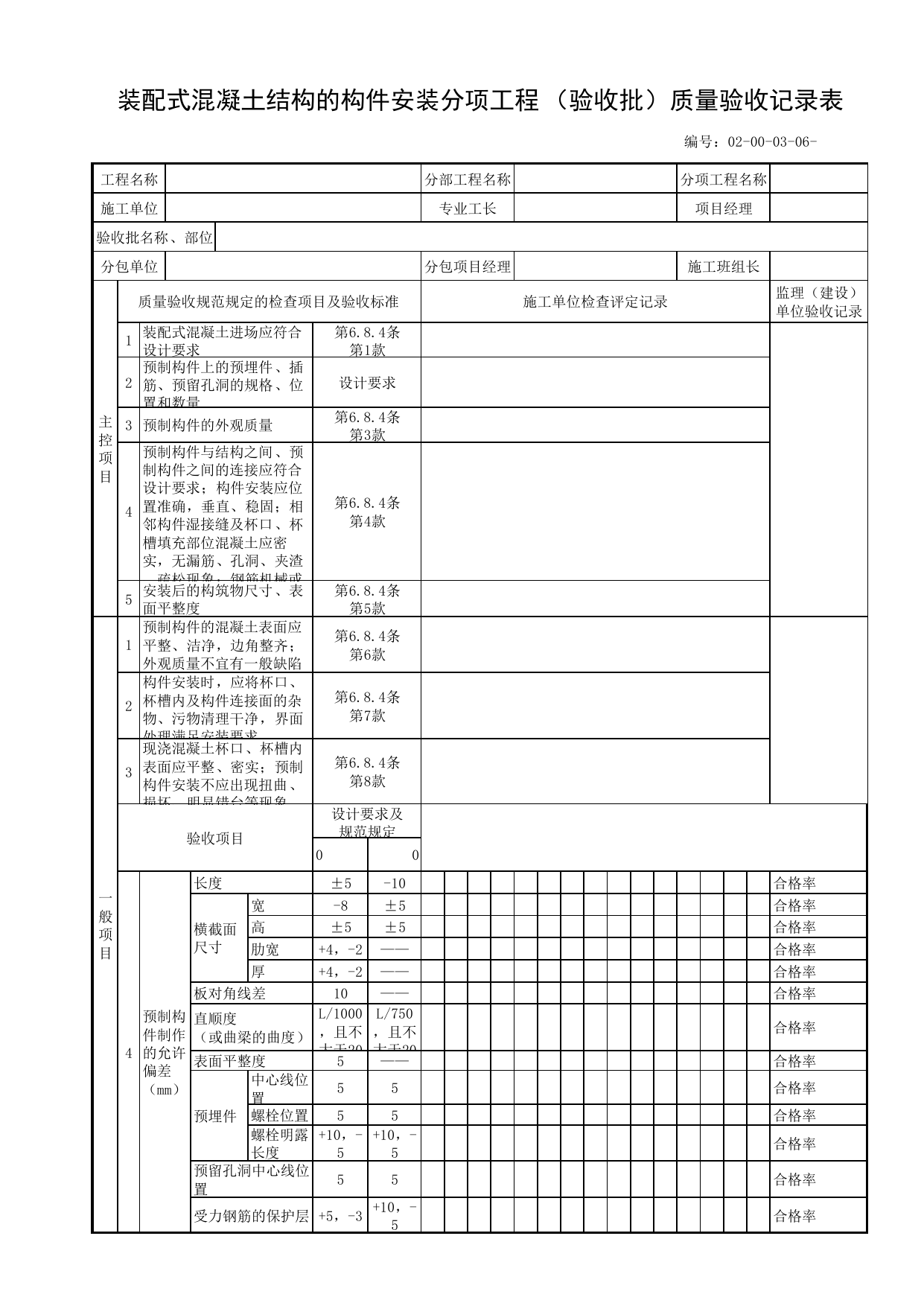 02000306_装配式混凝土结构的构件安装分项工程(验收批)质量验收记录表_020003_管道浇筑_02主体工程_管线安装工程_厂(场)站工程(GB50334-2017) 第 1 页