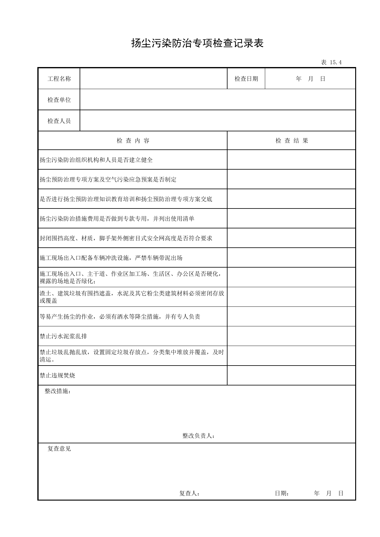 表15.4 扬尘污染防治专项检查记录表_第十五册 扬尘污染防治_合肥市建筑工程施工安全管理资料(2017版)_安徽省安全资料库 第 1 页
