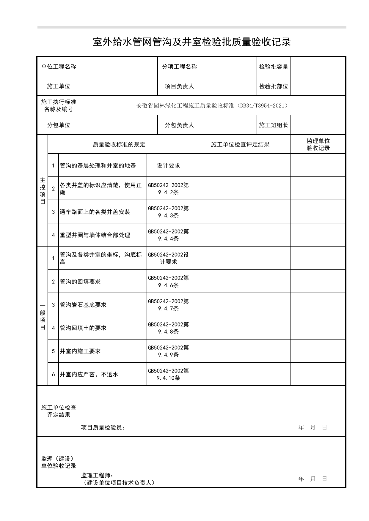 室外给水管网管沟及井室检验批质量验收记录_理水工程_园林附属工程_检验批、分项工程、分部(子分部)工程质量验收记录_园林绿化工程(DB34_T3954-2021) 第 1 页