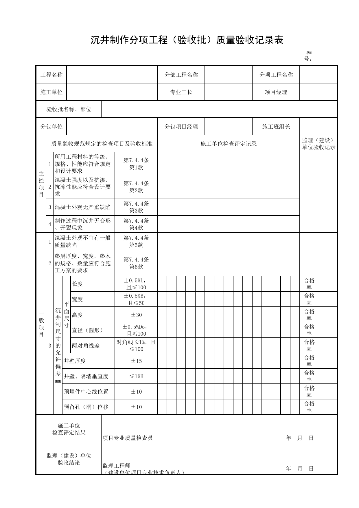 沉井制作分项工程(验收批)质量验收记录表_各类单体构筑物_砌体结构_主体结构工程_给水排水构筑物工程施工及验收规范_给水排水构筑物工程(GB50141-2008)_地下管线工程 第 1 页