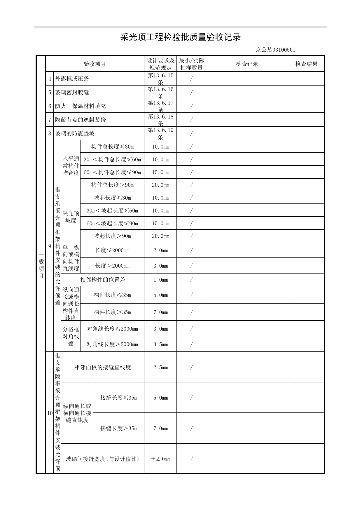 采光顶工程检验批质量验收记录_幕墙工程_《公共建筑装饰工程质量验收标准》DB11_T 1087-2014_北京高级装饰装修资料库 第 2 页