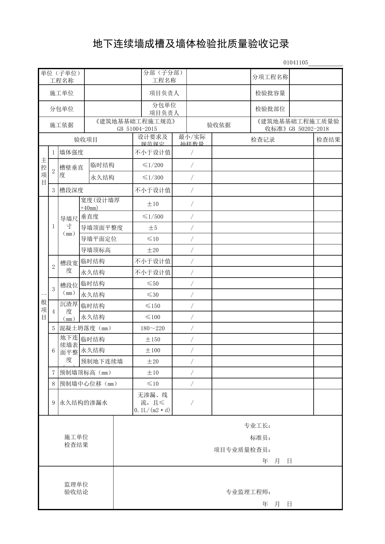 01041105_地下连续墙成槽及墙体检验批质量验收记录_与主体结构相结合的基坑支护_0104_基坑支护_01地基与基础_检验批质量验收记录_C8 过程验收资料_C 施工资料_建筑工程(DB34_T918-2019) 第 1 页