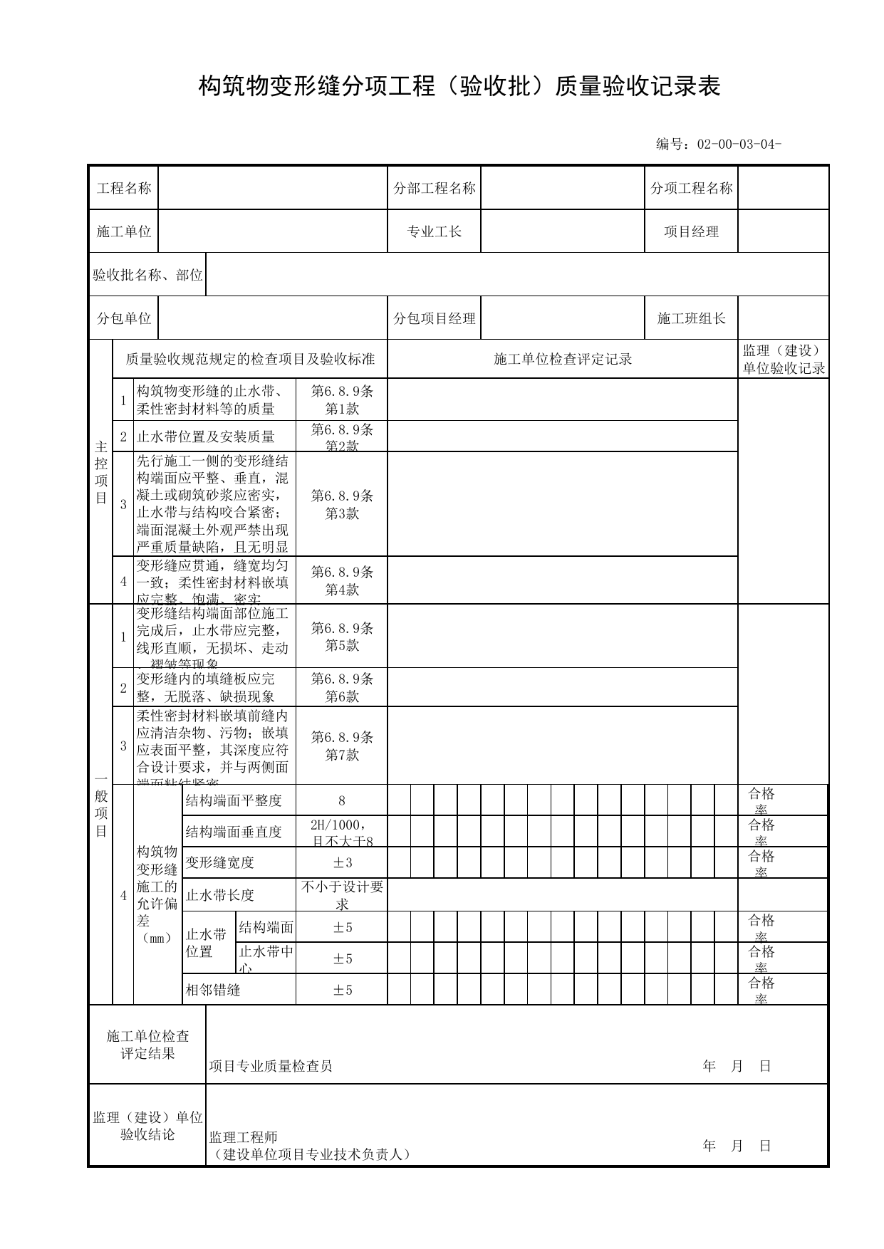 02000304_构筑物变形缝分项工程(验收批)质量验收记录表_020003_管道浇筑_02主体工程_管线安装工程_厂(场)站工程(GB50334-2017) 第 1 页