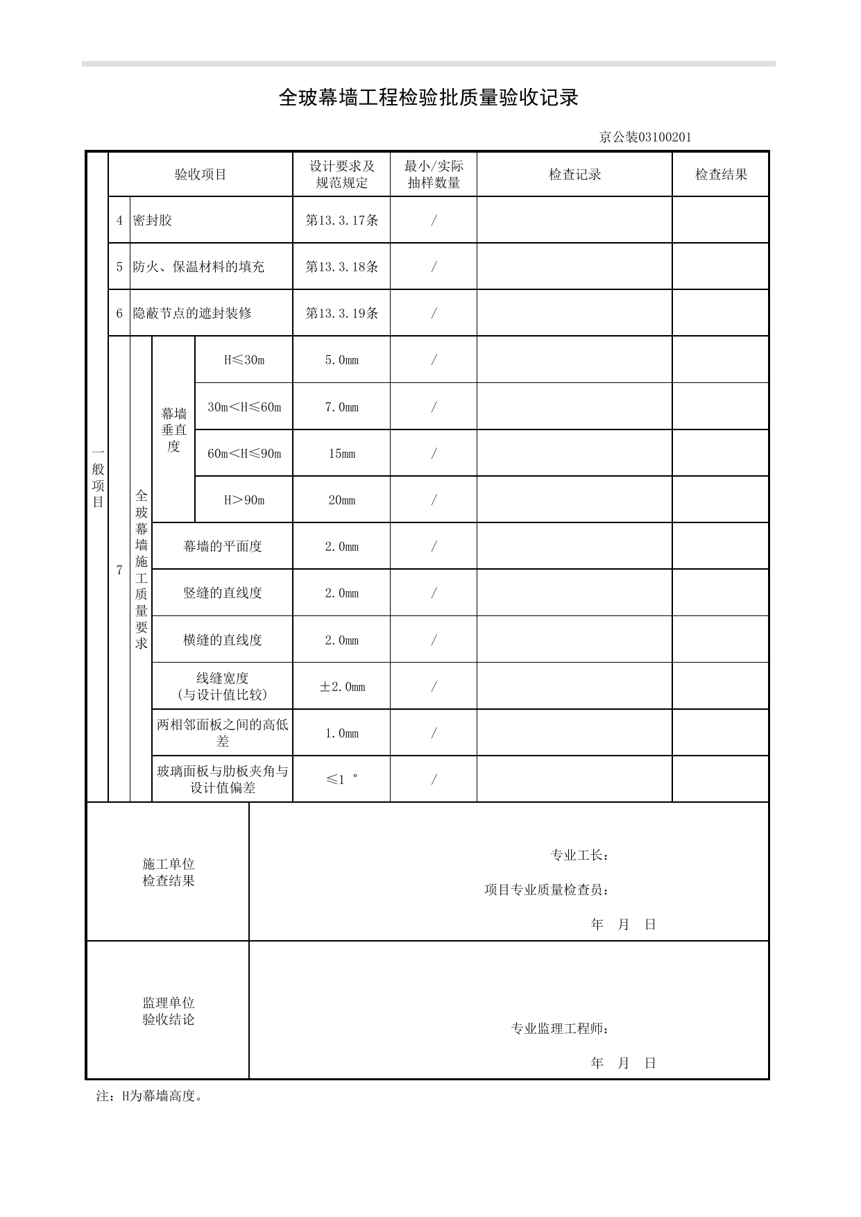 全玻幕墙工程检验批质量验收记录_幕墙工程_《公共建筑装饰工程质量验收标准》DB11_T 1087-2014_北京高级装饰装修资料库 第 2 页