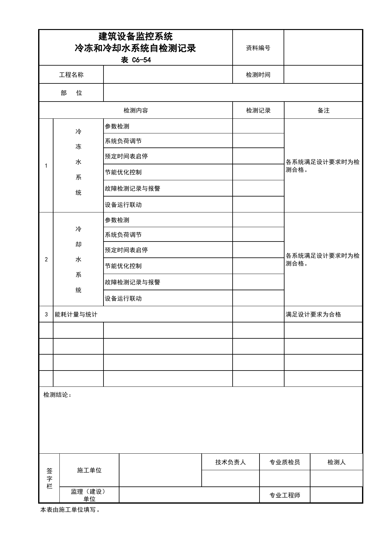 表C6-54 建筑设备监控系统冷冻和冷却水系统自检测记录_C6 施工试验资料_C 施工资料_北京建筑资料库DB11-T695-2009 第 1 页