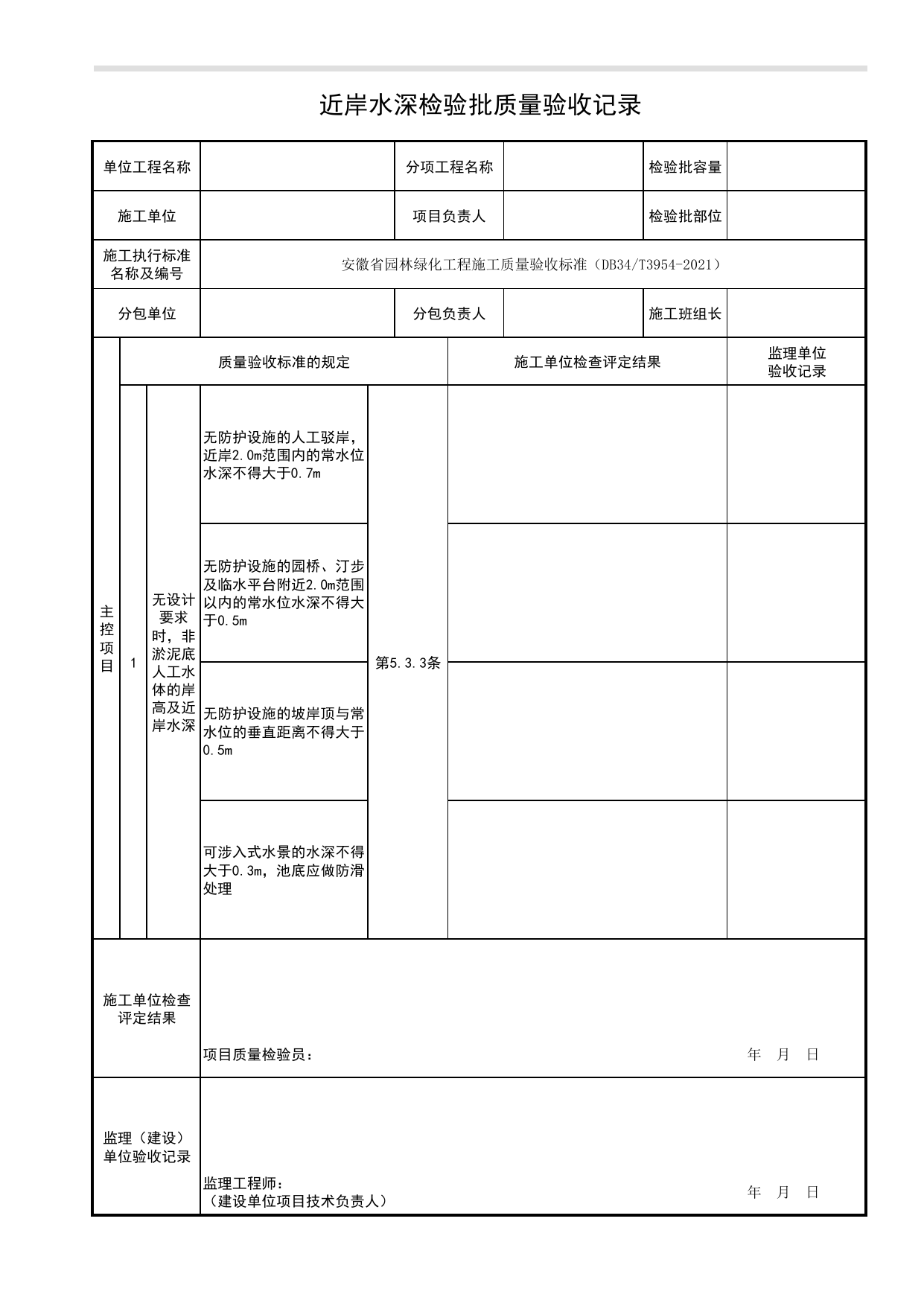 近岸水深检验批质量验收记录_理水工程_园林附属工程_检验批、分项工程、分部(子分部)工程质量验收记录_园林绿化工程(DB34_T3954-2021) 第 1 页