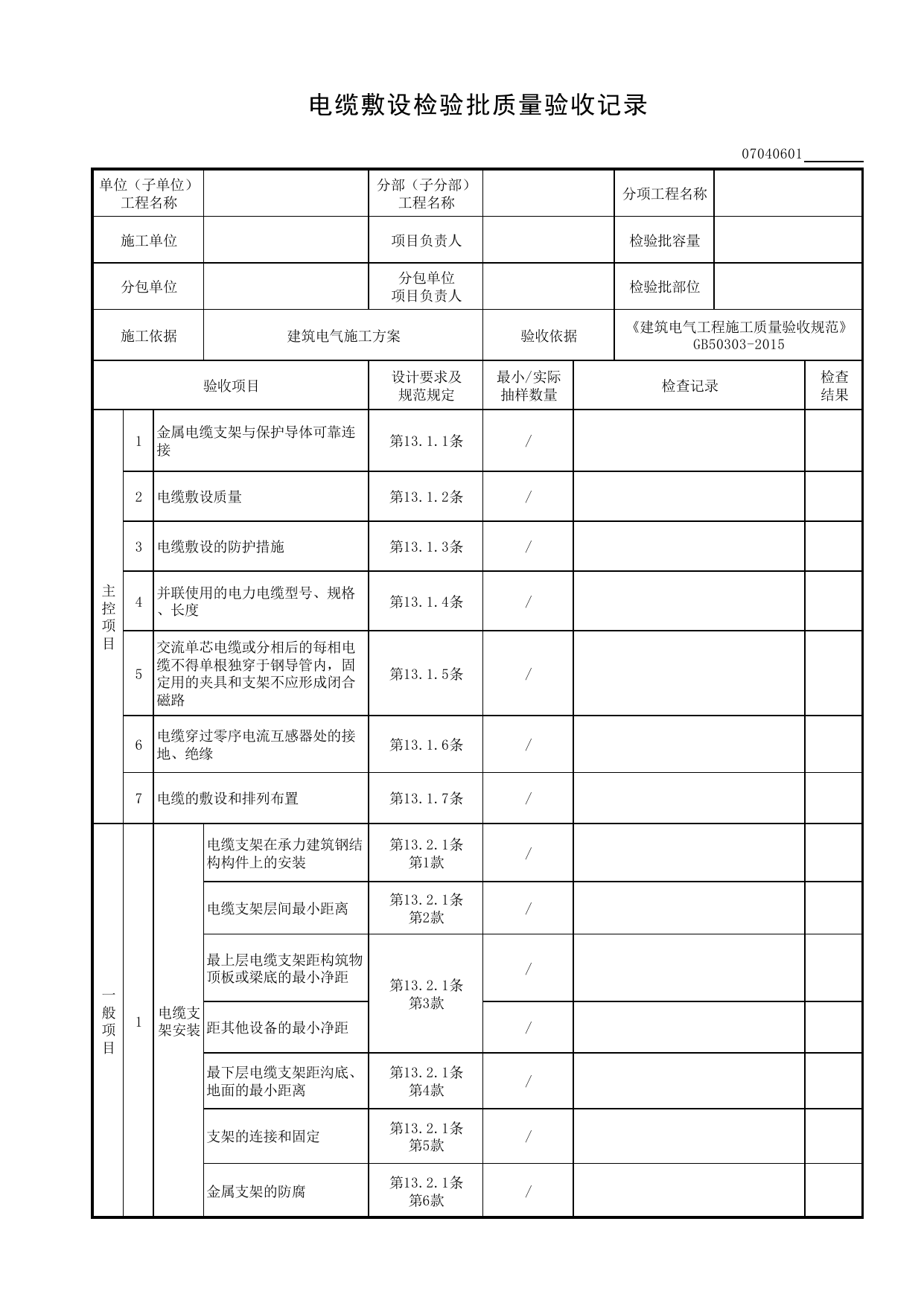 07040601_电缆敷设检验批质量验收记录_0704_电气动力_07建筑电气_检验批质量验收记录_C8 过程验收资料_C 施工资料_建筑工程(DB34_T918-2019) 第 1 页