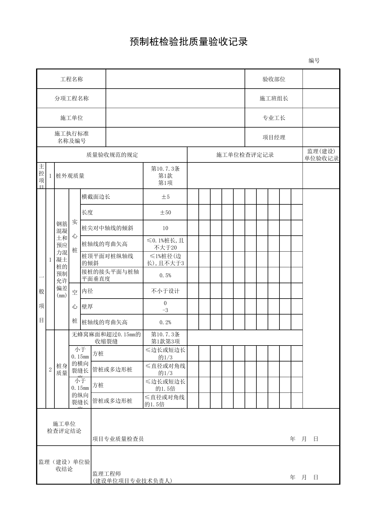 预制桩检验批质量验收记录_预制桩_沉入桩_地基与基础_城市桥梁工程施工与质量验收规范_桥梁工程(CJJ2-2008) 第 1 页