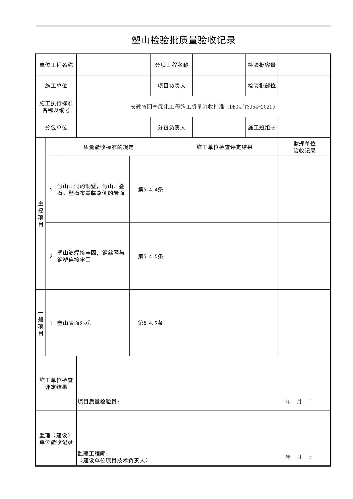 塑山检验批质量验收记录_石景工程_园林附属工程_检验批、分项工程、分部(子分部)工程质量验收记录_园林绿化工程(DB34_T3954-2021) 第 1 页