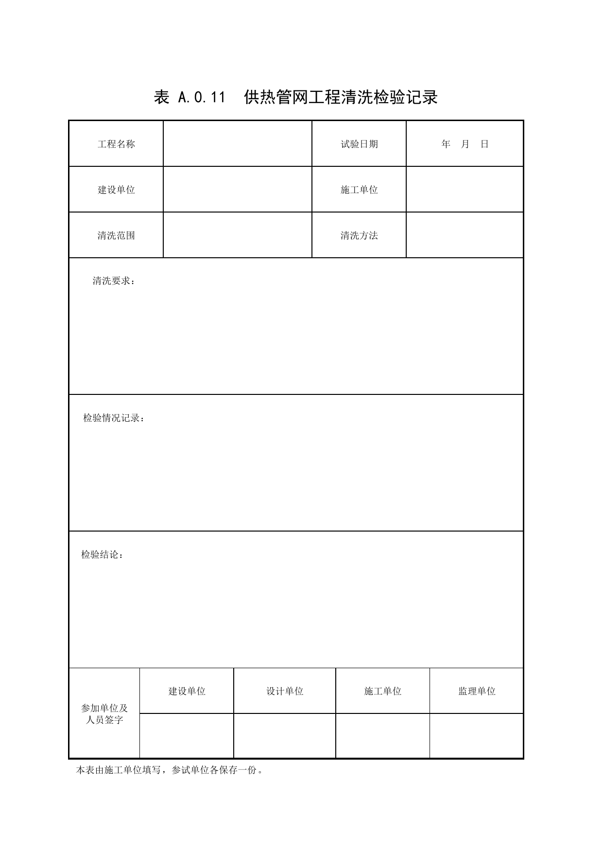 表A.0.11 供热管网工程清洗检验记录_补充表_市政基础设施通用表 第 1 页