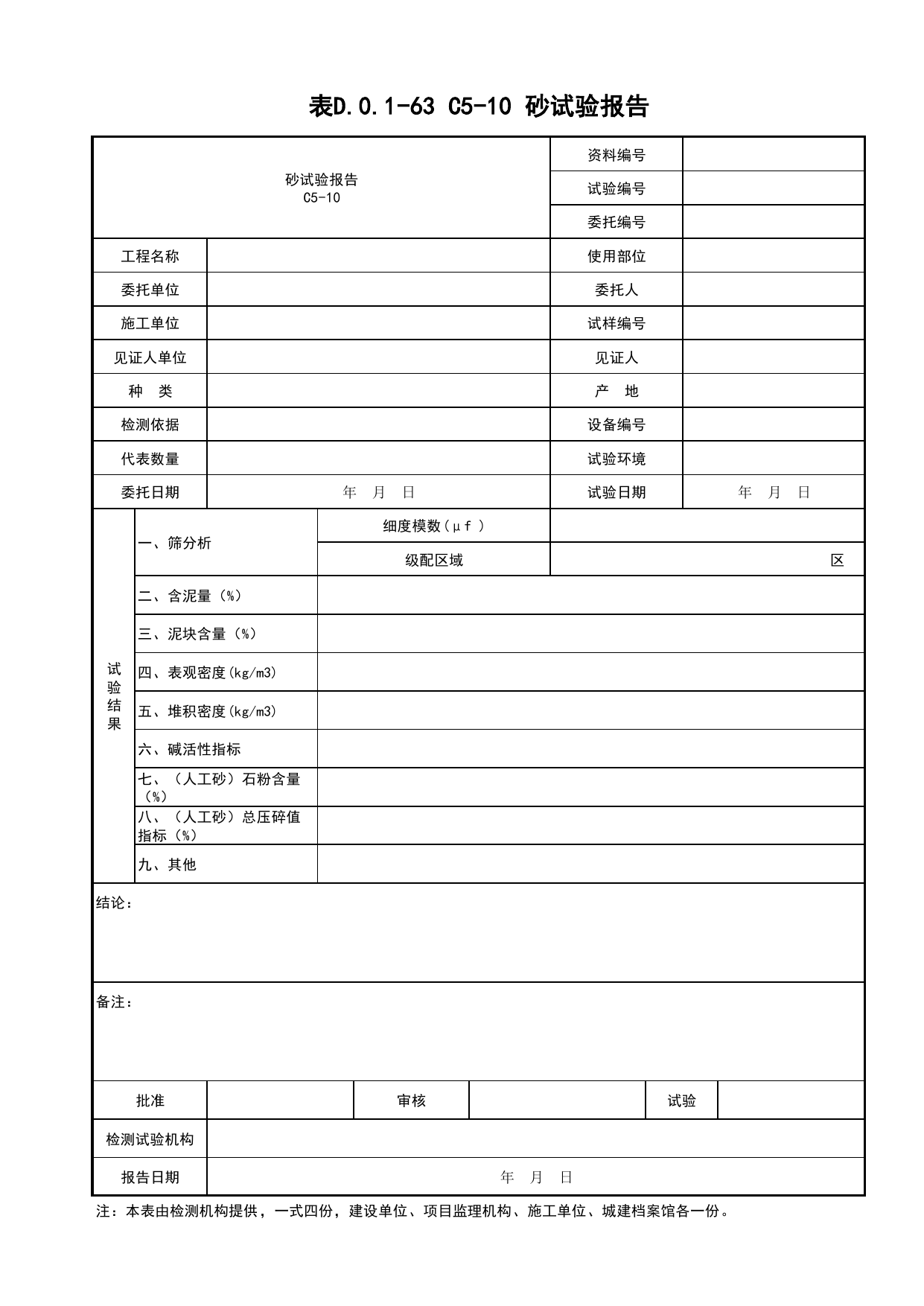 表D.0.1-63 C5-10 砂试验报告_复试报告_C5 材料、构配件、设备资料_C 施工资料_建筑工程(DB34_T918-2019) 第 1 页
