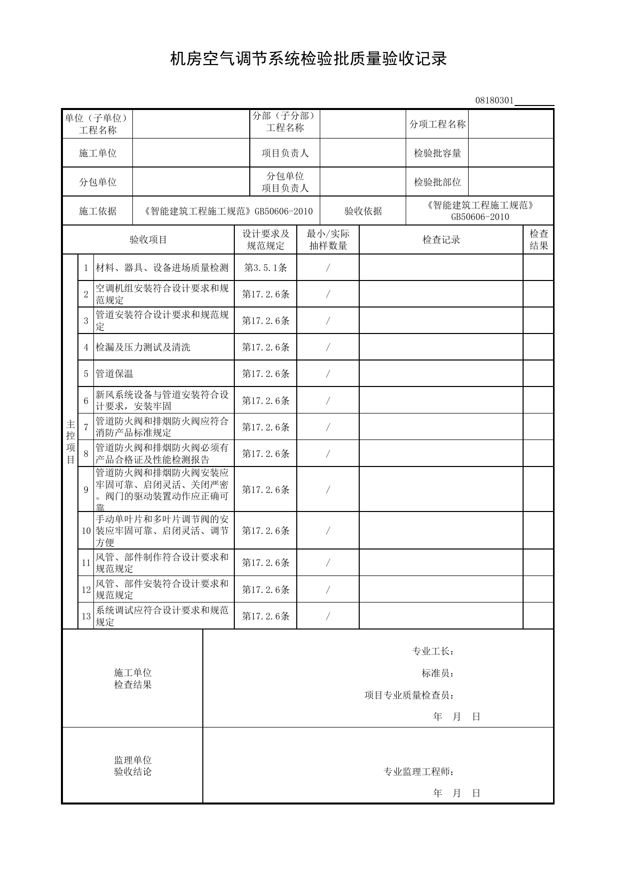 【空气调节系统】08180301_机房空气调节系统检验批质量验收记录_0818_机房_08智能建筑_检验批质量验收记录_C8 过程验收资料_C 施工资料_建筑工程(DB34_T918-2019) 第 1 页