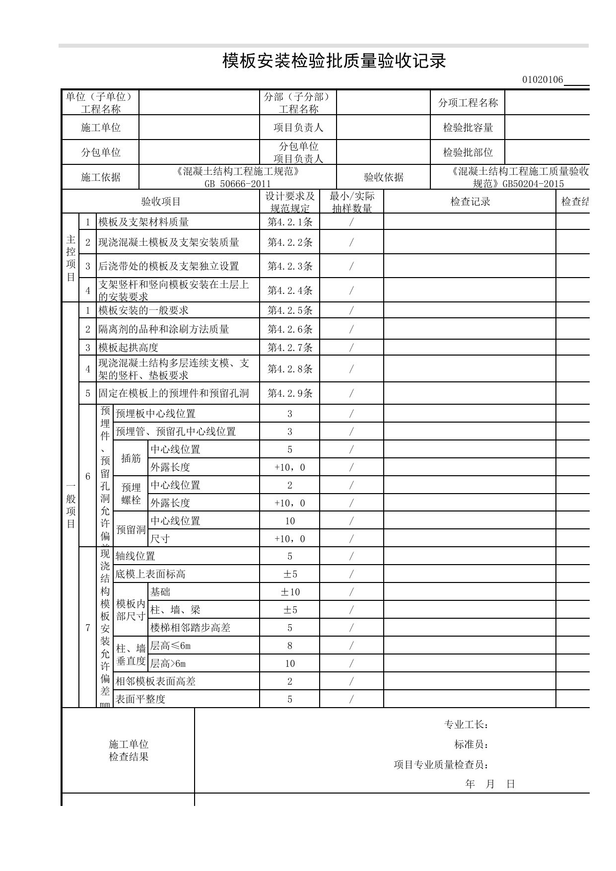 01020106_模板安装检验批质量验收记录 第 1 页