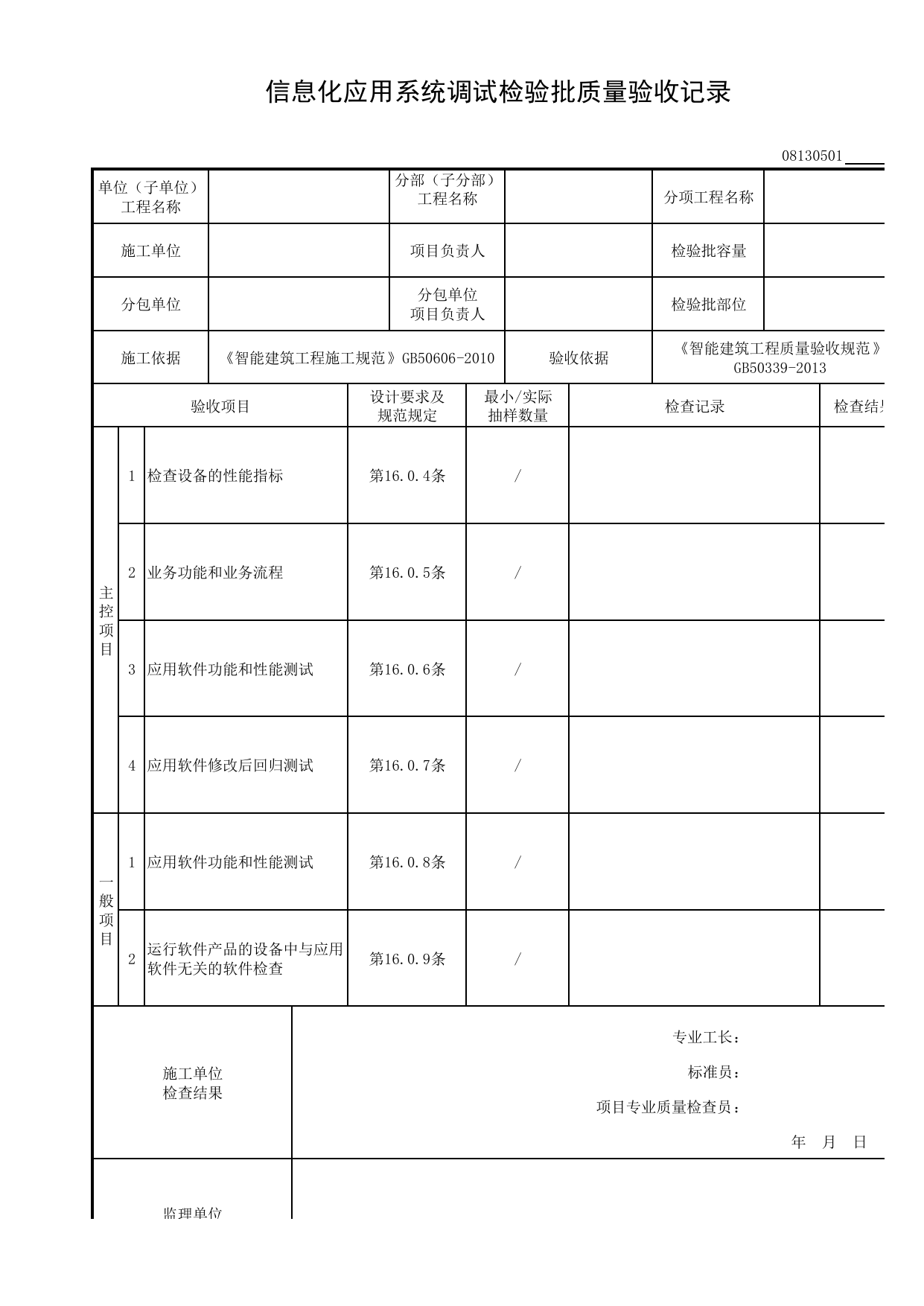 08130501_信息化应用系统调试检验批质量验收记录_0813_信息化应用系统_08智能建筑_检验批质量验收记录_C8 过程验收资料_C 施工资料_建筑工程(DB34_T918-2019) 第 1 页