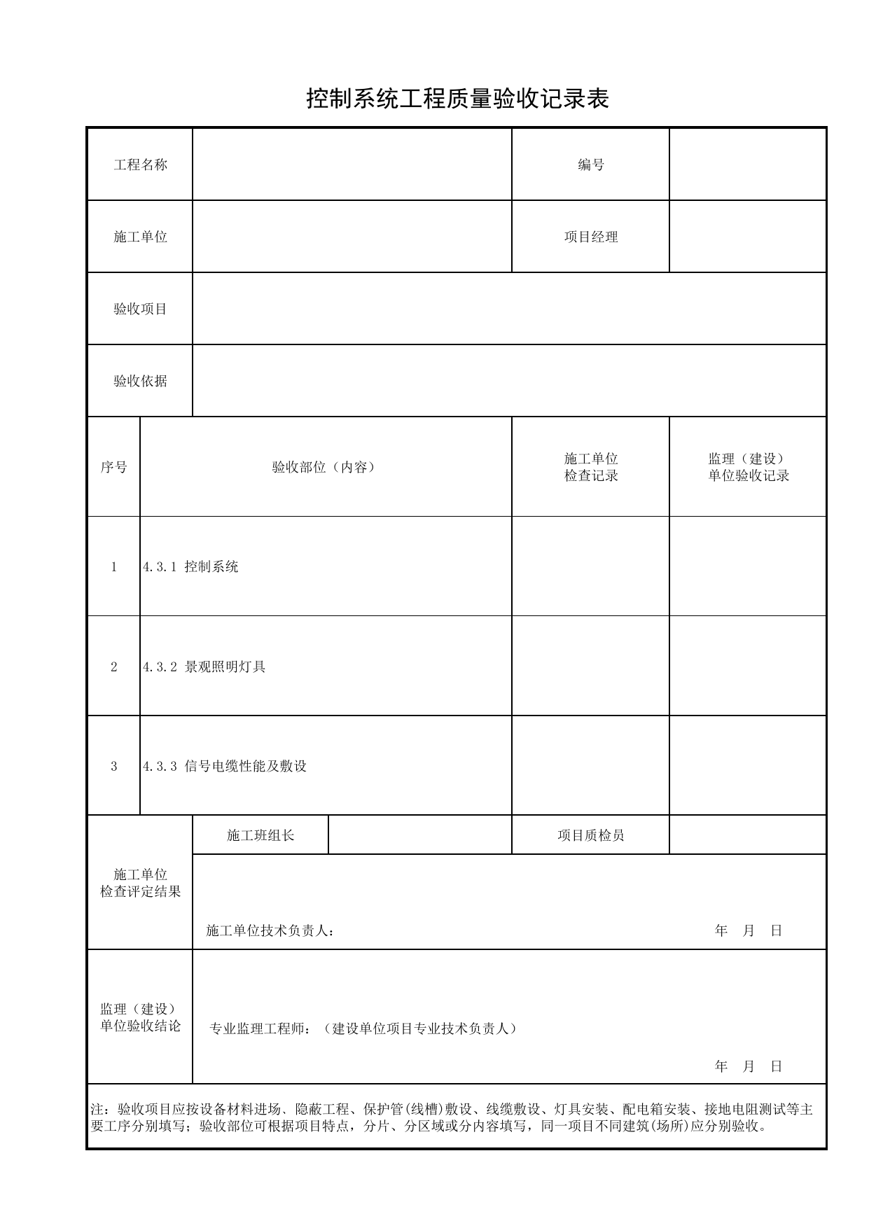 控制系统工程质量验收记录表_供配电装置与控制_景观照明工程(DB34_T 3458-2019) 第 1 页