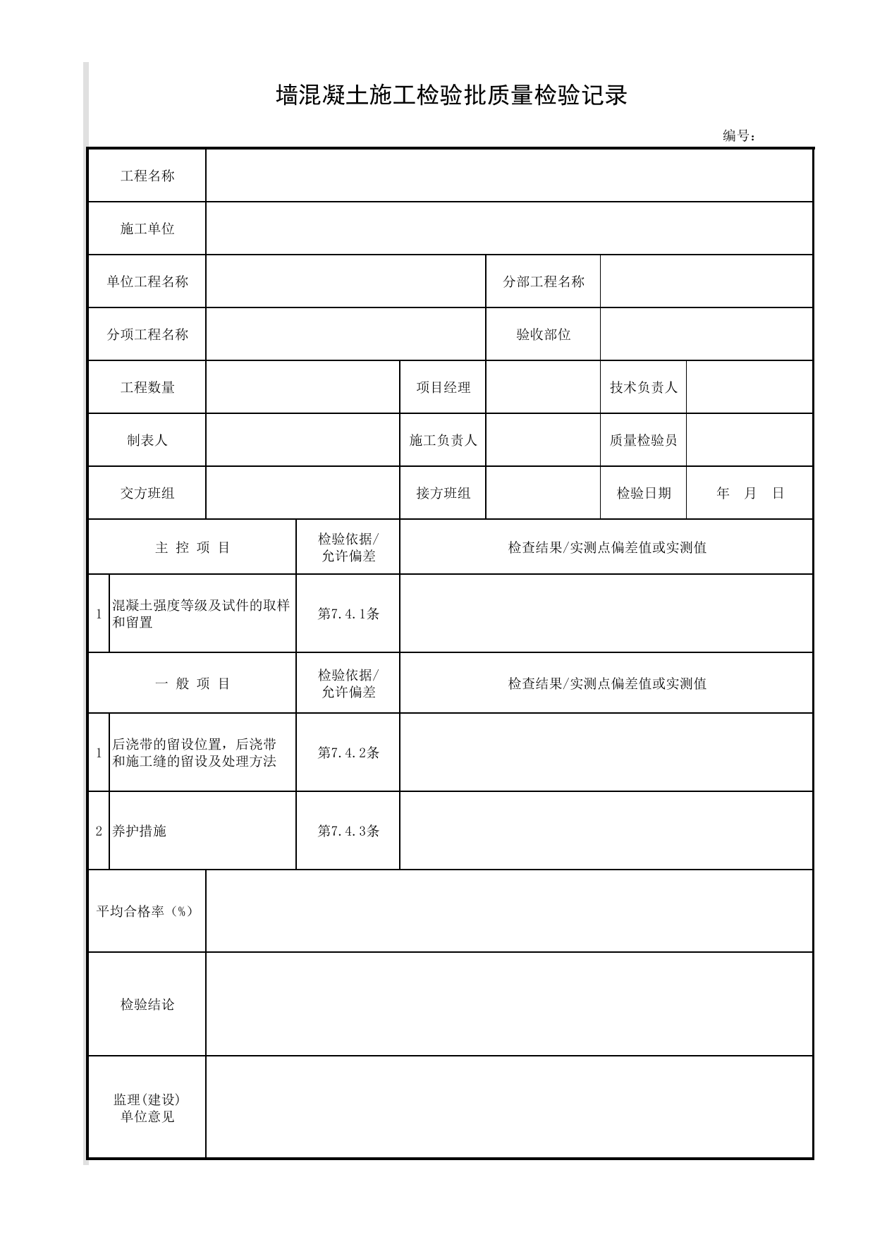 墙混凝土施工检验批质量检验记录_墙_现浇钢筋混凝土挡土墙_挡土墙_城镇道路工程施工与质量验收规范_道路工程(CJJ1-2008) 第 1 页