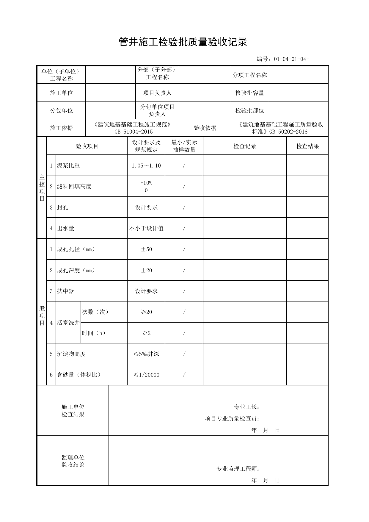 01040104_管井施工检验批质量验收记录_010401_降水与排水_0104_地下水控制_01地基与基础_单体构筑物_厂(场)站工程(GB50334-2017) 第 1 页