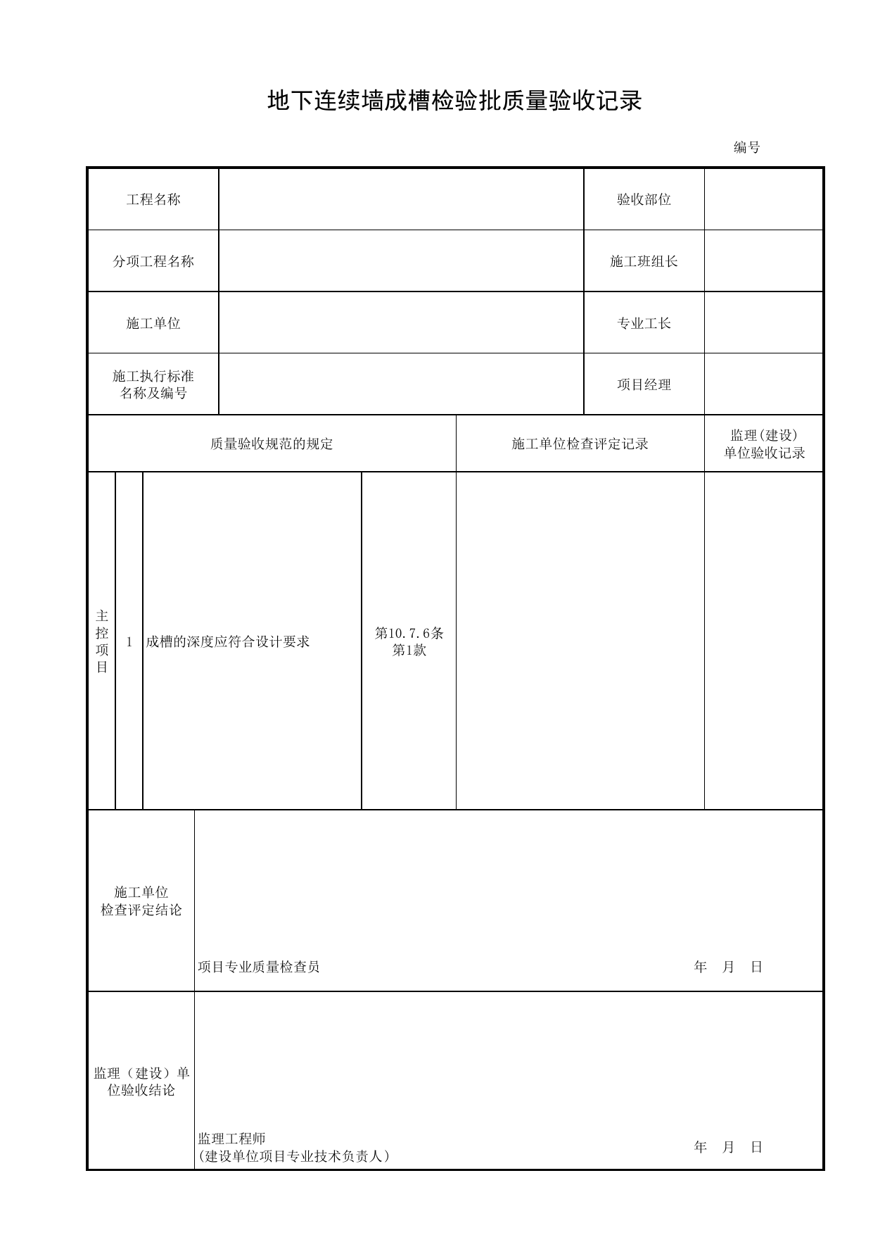 地下连续墙成槽检验批质量验收记录_成槽_地下连续墙_地基与基础_城市桥梁工程施工与质量验收规范_桥梁工程(CJJ2-2008) 第 1 页