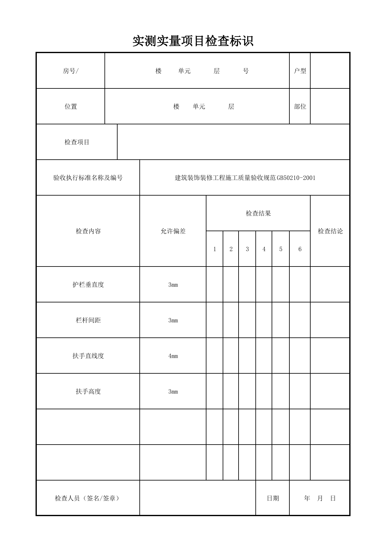 实测实量项目检查标识_护栏与扶手_其他_检查标识样表_分户验收 京建质(2009)383号文_检验批质量验收记录_C7 过程验收资料_C 施工资料_北京建筑资料库DB11-T695-2009 第 1 页