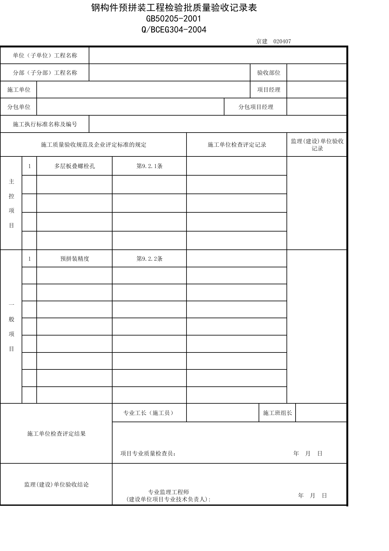 JG020407_钢构件预拼装工程检验批质量验收记录表_JG0204_钢结构_JG02主体结构_JG检验批质量验收记录_(建工集团企业版)施工质量验收记录_北京建筑资料库DB11-T695-2009 第 1 页