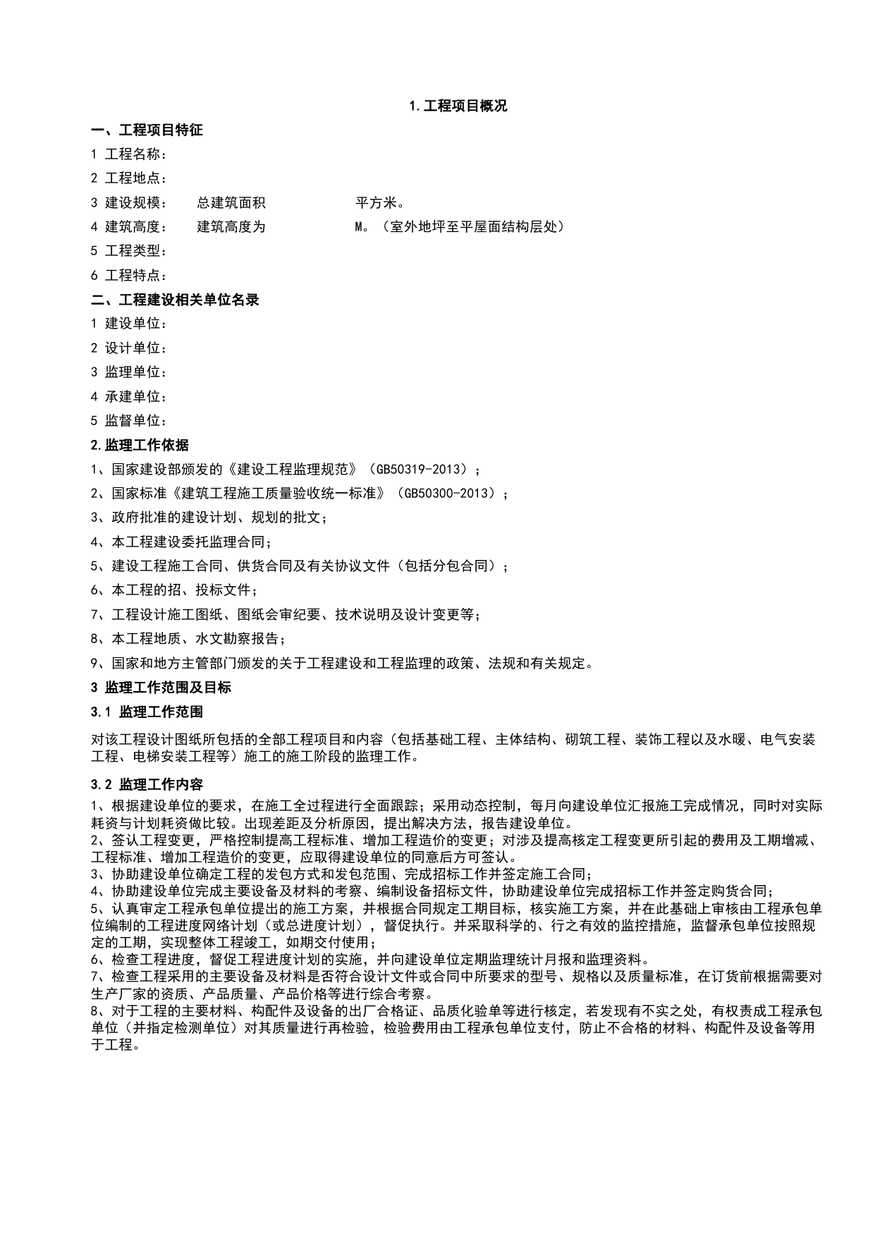 监理规划_监理管理文件(A类)_监理单位文件_安徽省归档标准配套用表(DB34_T 4574-2023) 第 3 页