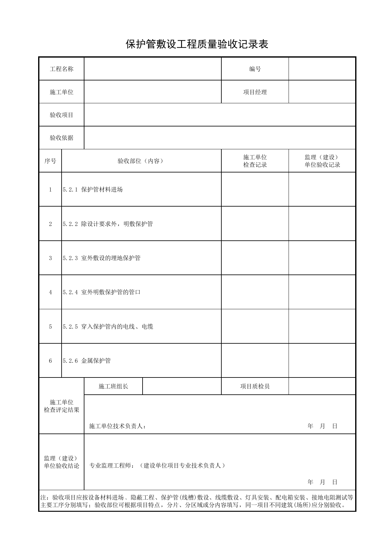 保护管敷设工程质量验收记录表_线路铺设_景观照明工程(DB34_T 3458-2019) 第 1 页