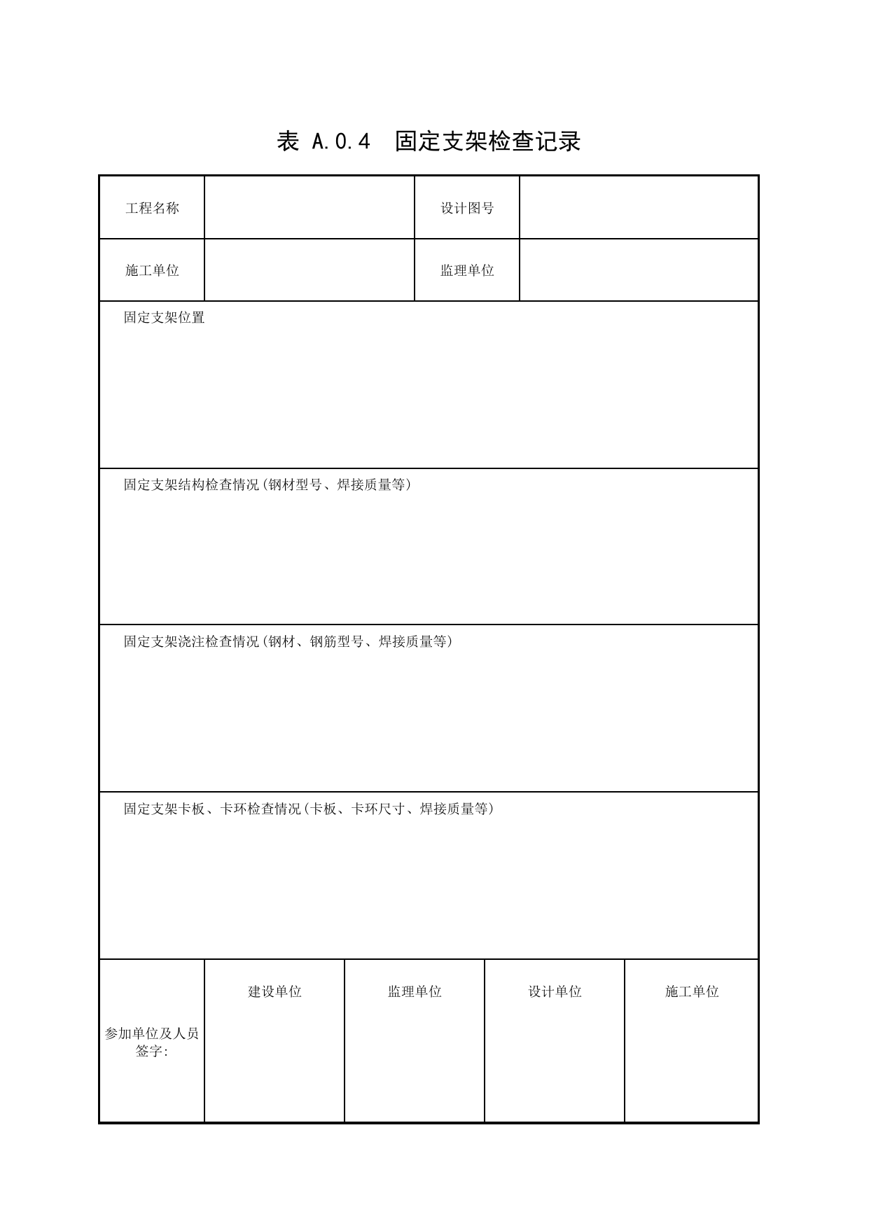 表A.0.4 固定支架检查记录_补充表_市政基础设施通用表 第 1 页
