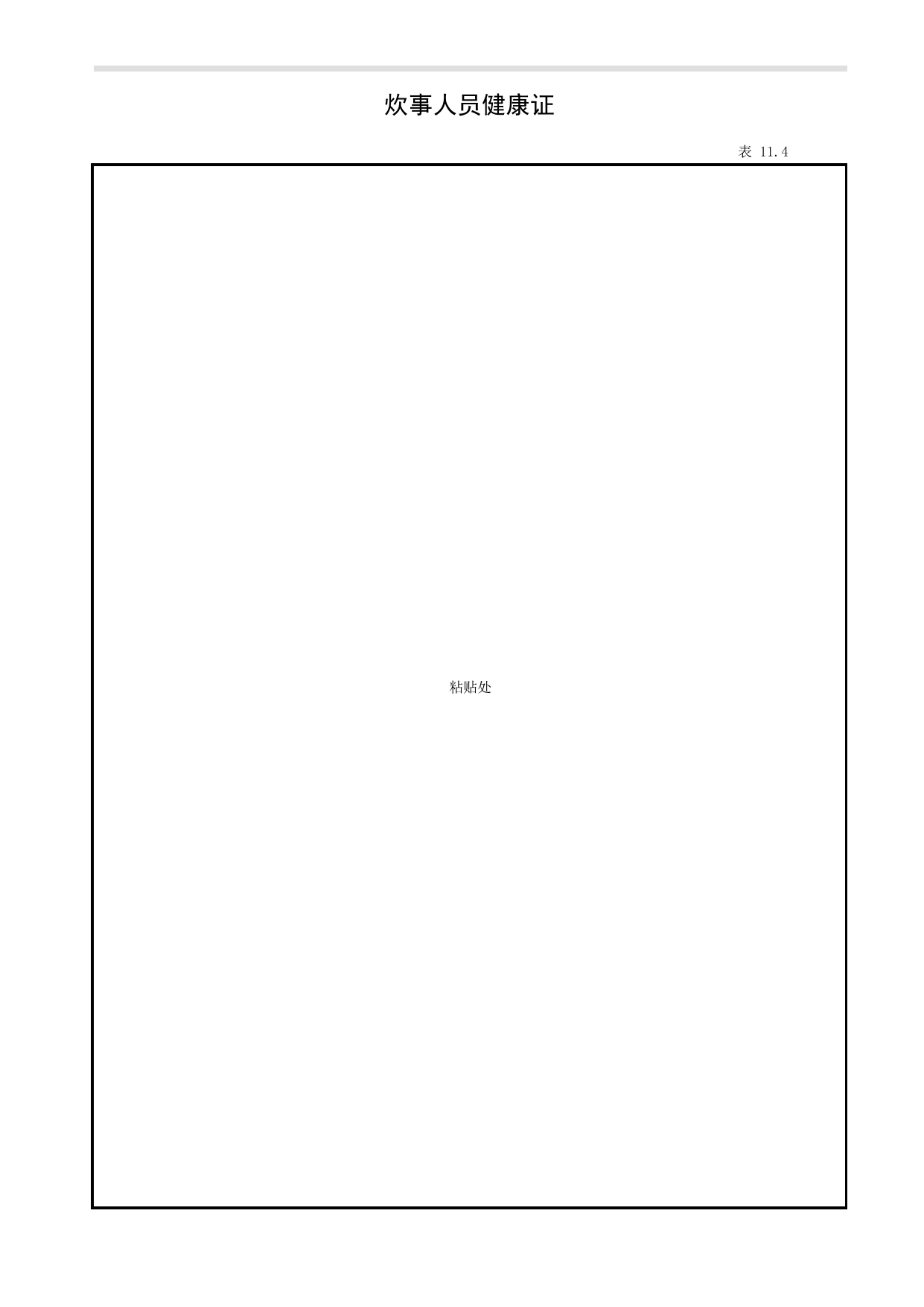 表11.4 炊事人员健康证_第十一册 证件及文件_合肥市建筑工程施工安全管理资料(2017版)_安徽省安全资料库 第 1 页