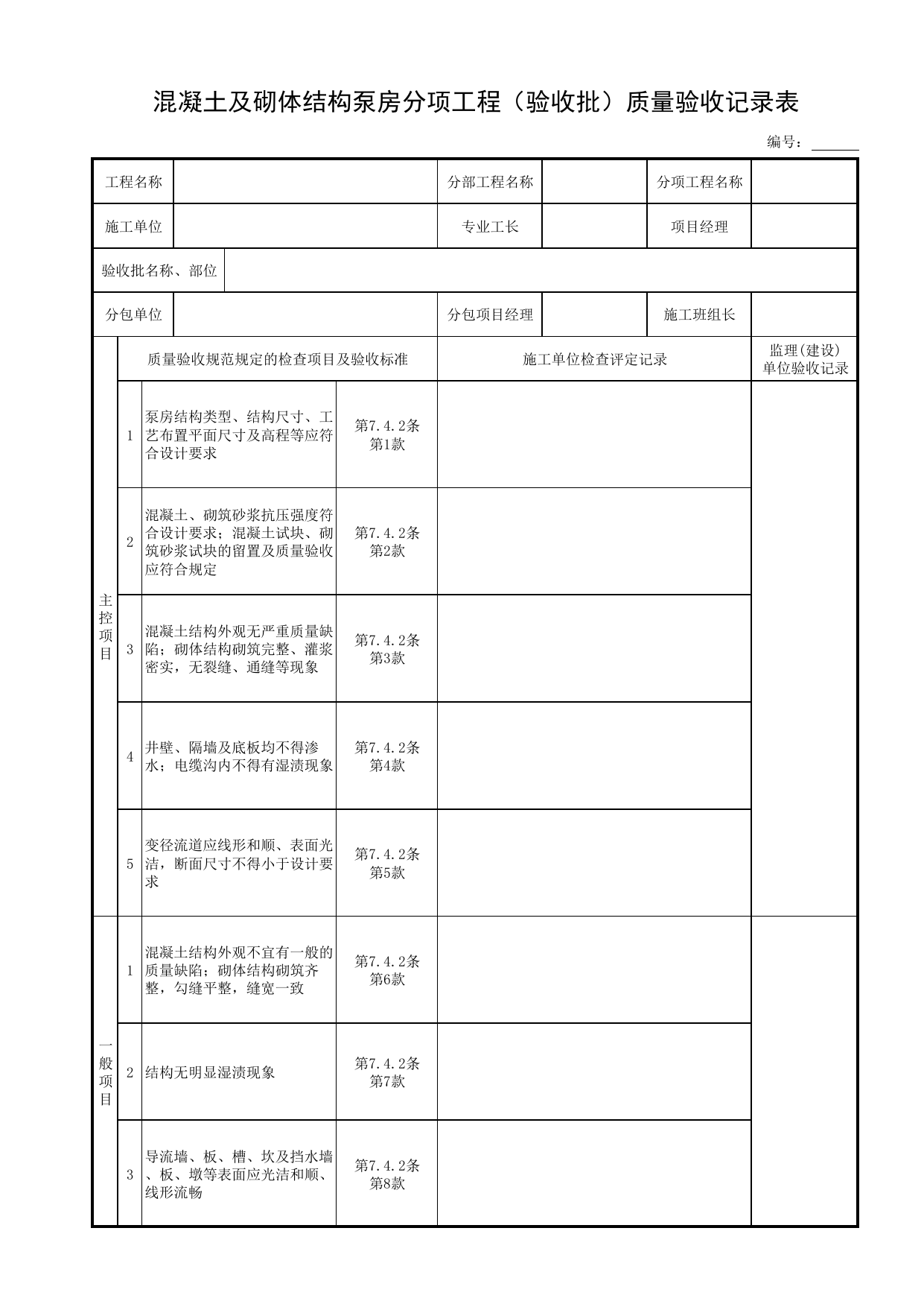 混凝土及砌体结构泵房分项工程(验收批)质量验收记录表_各类单体构筑物_砌体结构_主体结构工程_给水排水构筑物工程施工及验收规范_给水排水构筑物工程(GB50141-2008)_地下管线工程 第 1 页