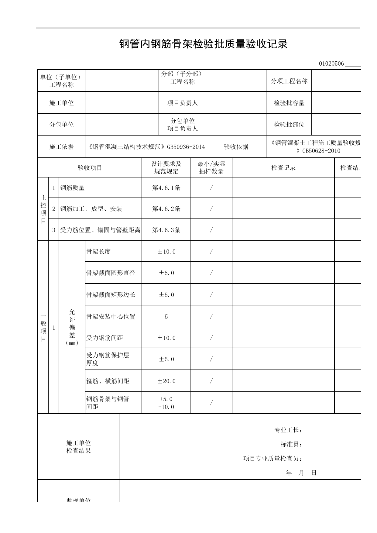 【钢管混凝土结构基础】01020506_钢管内钢筋骨架检验批质量验收记录 第 1 页