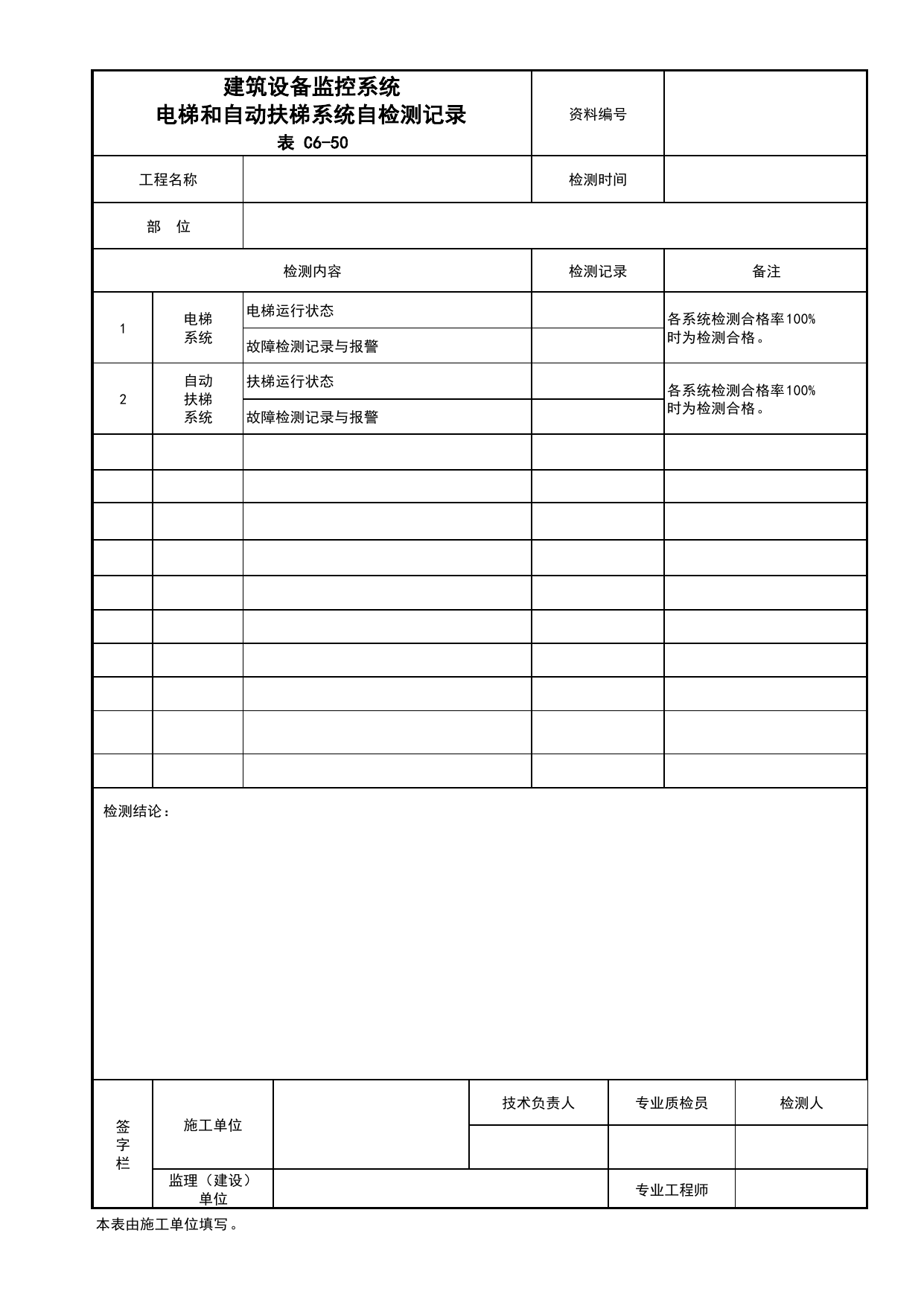 表C6-50 建筑设备监控系统电梯和自动扶梯系统自检测记录_C6 施工试验资料_C 施工资料_北京建筑资料库DB11-T695-2009 第 1 页