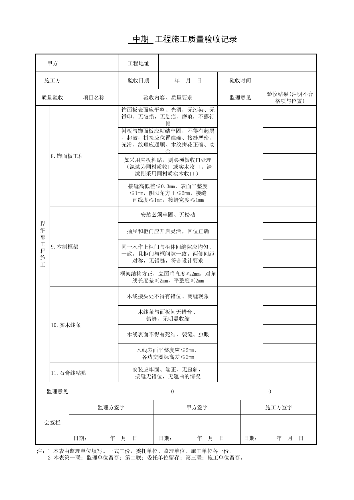 附录B 中期工程施工质量验收记录_工程质量验收_《居住建筑装修装饰工程质量验收规范》DB11_T 1076-2014_北京高级装饰装修资料库 第 2 页