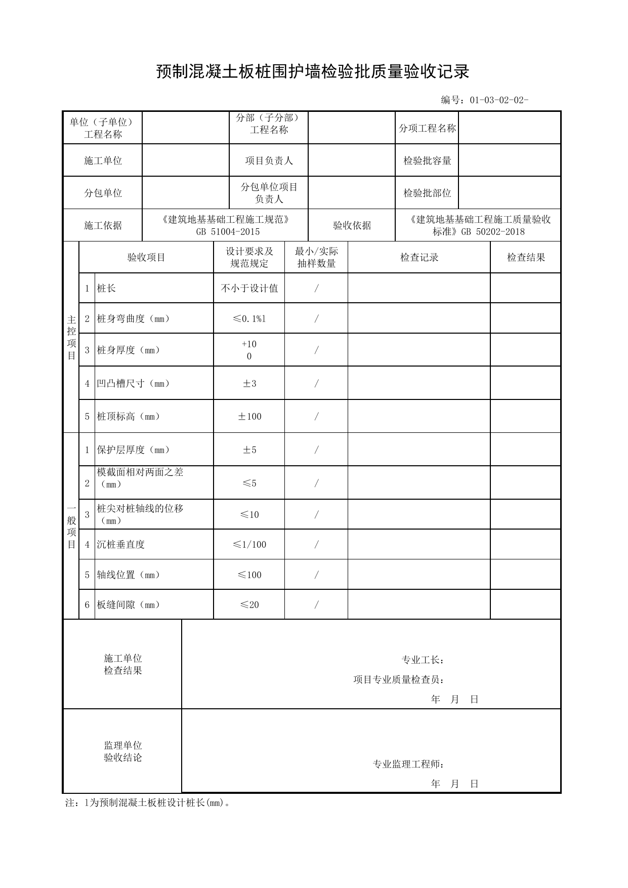 01030202_预制混凝土板桩围护墙检验批质量验收记录_010302_板桩围护结构_0103_基坑支护_01地基与基础_单体构筑物_厂(场)站工程(GB50334-2017) 第 1 页