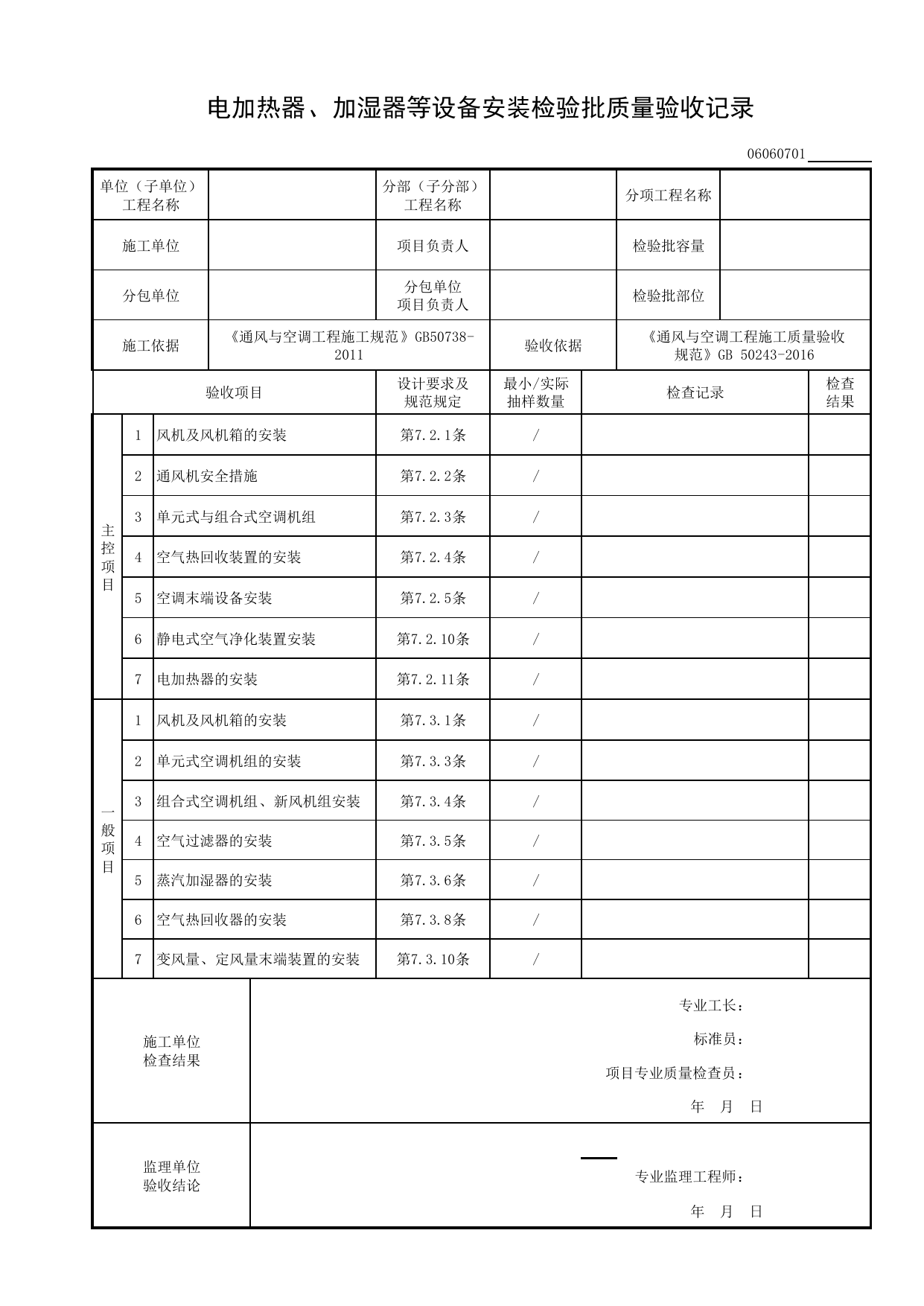 06060701_电加热器、加湿器等设备安装检验批质量验收记录_0606_恒温恒湿空调系统_06通风与空调_检验批质量验收记录_C8 过程验收资料_C 施工资料_建筑工程(DB34_T918-2019) 第 1 页
