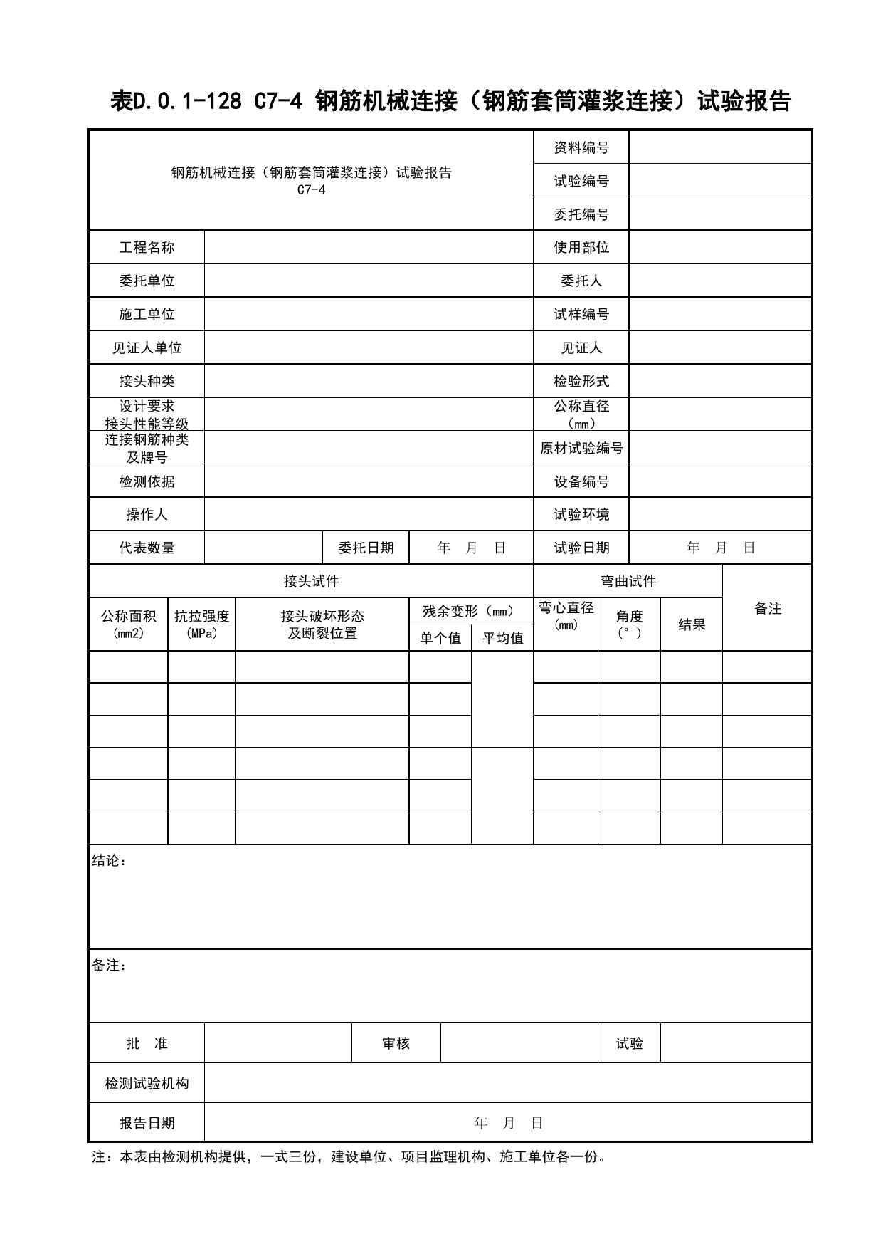 表D.0.1-128 钢筋机械连接试验报告_地下管线工程(B4)_施工控制文件(B类)_施工单位文件_安徽省归档标准配套用表(DB34_T 4574-2023) 第 1 页