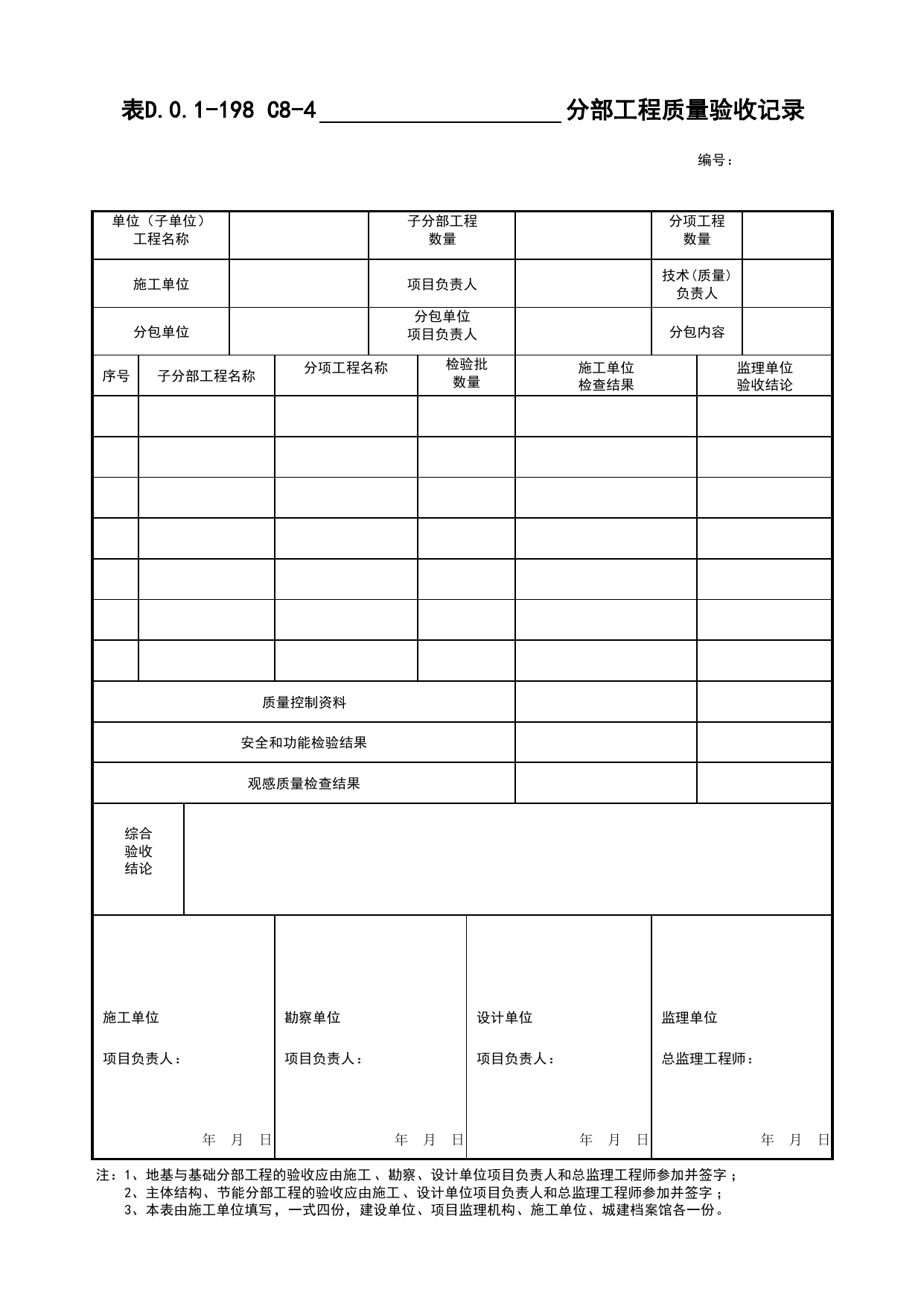 表D.0.1-198 C8-4 分部工程质量验收记录(汇总用)_C8 过程验收资料_C 施工资料_建筑工程(DB34_T918-2019) 第 1 页
