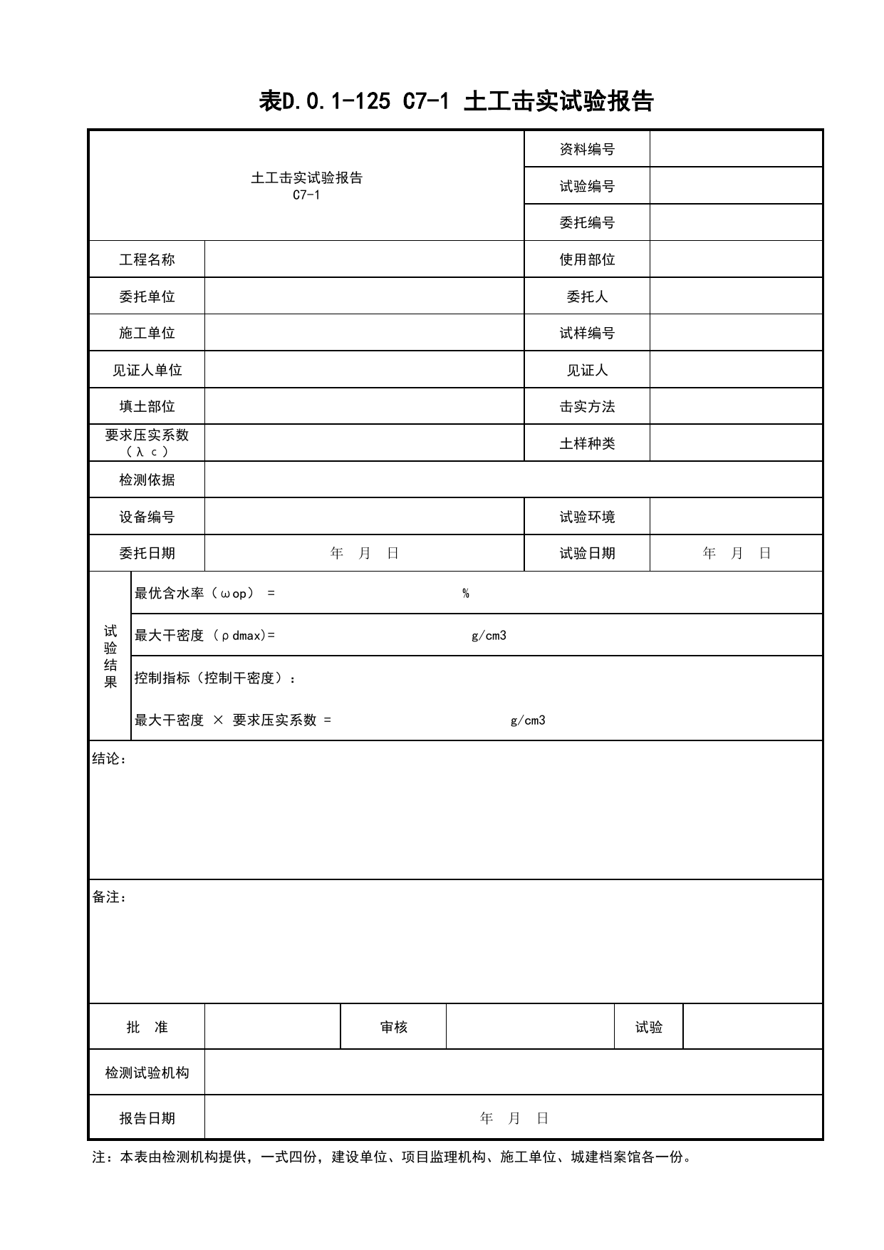 表D.0.1-125 土工击实试验报告_桥梁工程(B3)_施工控制文件(B类)_施工单位文件_安徽省归档标准配套用表(DB34_T 4574-2023) 第 1 页