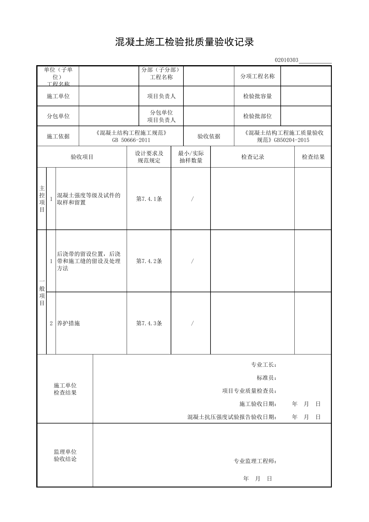 02010303_混凝土施工检验批质量验收记录_0201_混凝土结构_02主体结构_检验批质量验收记录_C8 过程验收资料_C 施工资料_建筑工程(DB34_T918-2019) 第 1 页