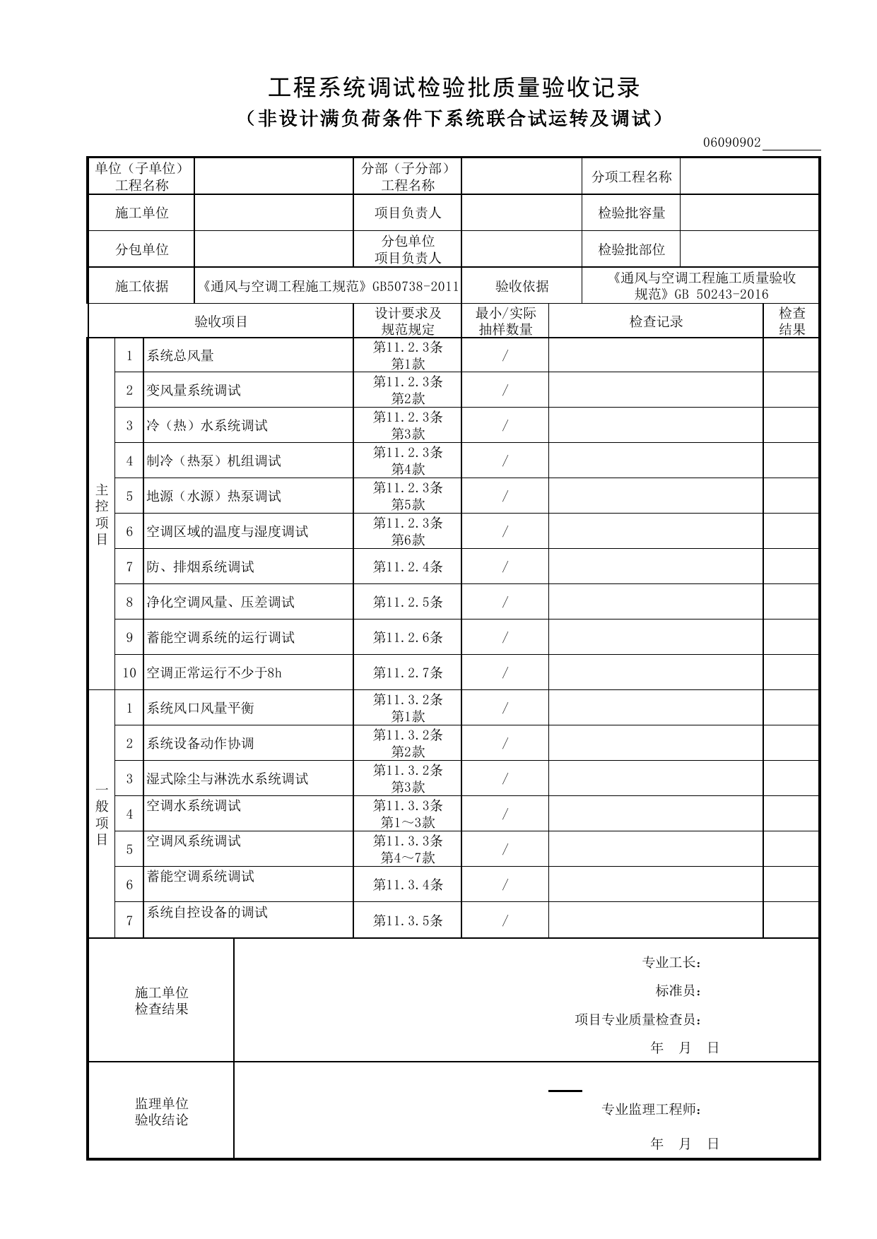 06090902_工程系统调试检验批质量验收记录(非设计满负荷条件下系统联合试运转及调试) 第 1 页