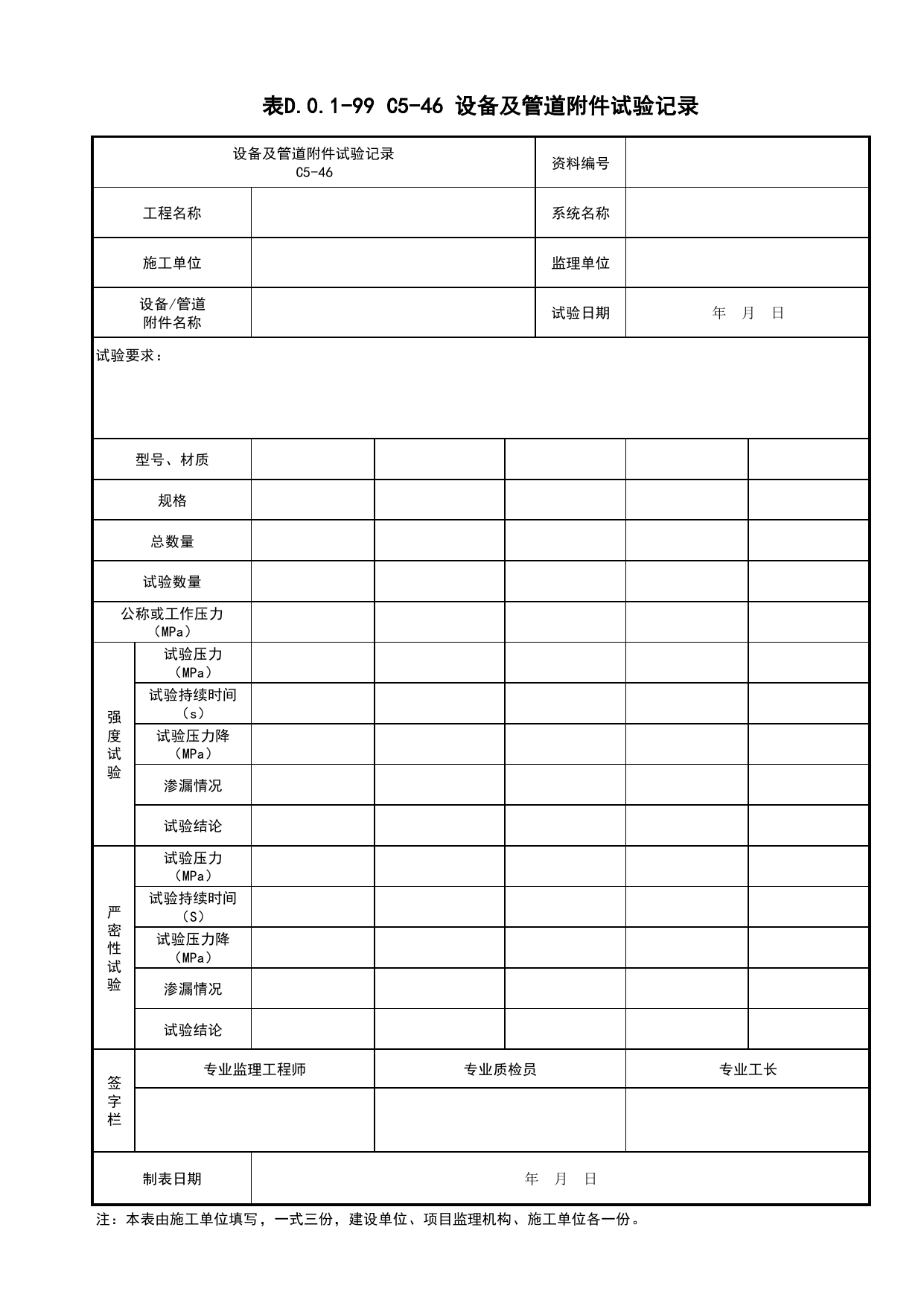表D.0.1-99 C5-46 设备及管道附件试验记录_施工物资检验试验记录_C5 材料、构配件、设备资料_C 施工资料_建筑工程(DB34_T918-2019) 第 1 页
