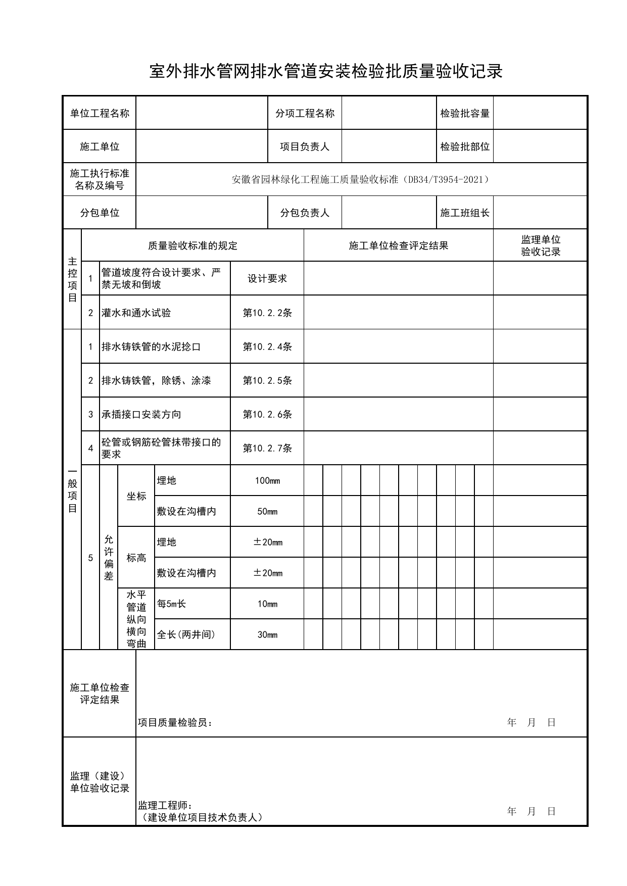 室外排水管网排水管道安装检验批质量验收记录_理水工程_园林附属工程_检验批、分项工程、分部(子分部)工程质量验收记录_园林绿化工程(DB34_T3954-2021) 第 1 页