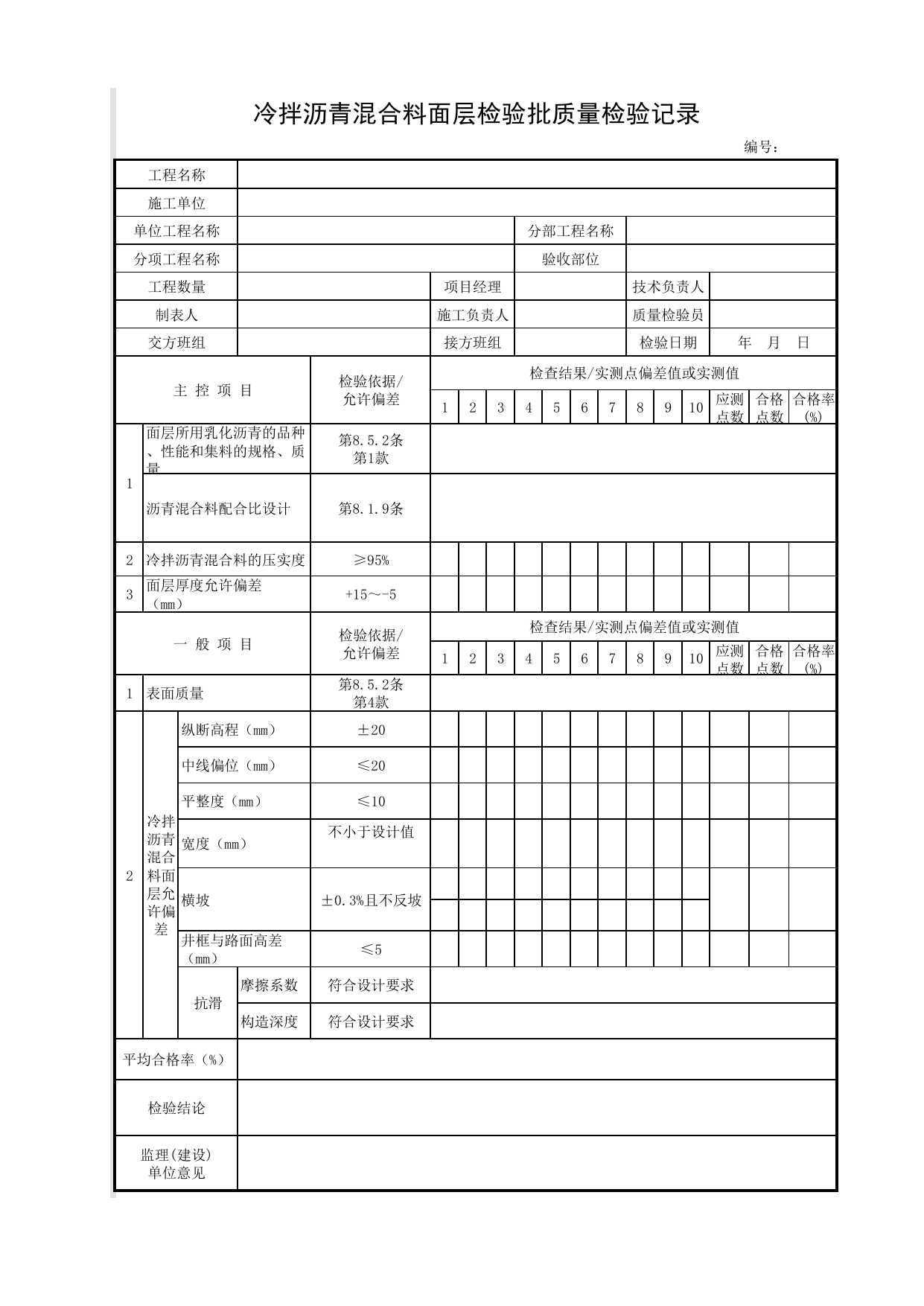 冷拌沥青混合料面层检验批质量检验记录_冷拌沥青混合料面层_沥青混合料面层_面层_城镇道路工程施工与质量验收规范_道路工程(CJJ1-2008) 第 1 页