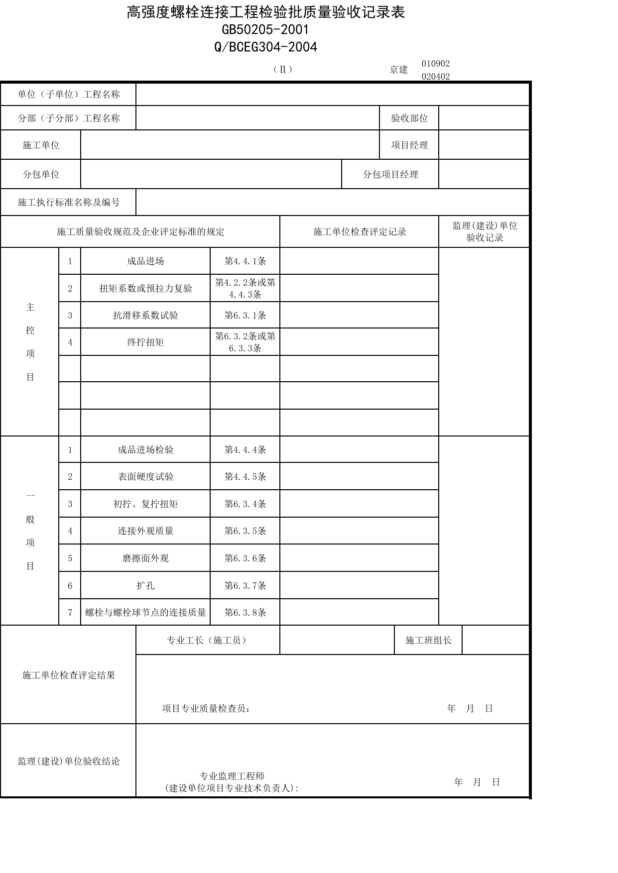 JG020402-2_高强度螺栓连接工程检验批质量验收记录表_JG0204_钢结构_JG02主体结构_JG检验批质量验收记录_(建工集团企业版)施工质量验收记录_北京建筑资料库DB11-T695-2009 第 1 页