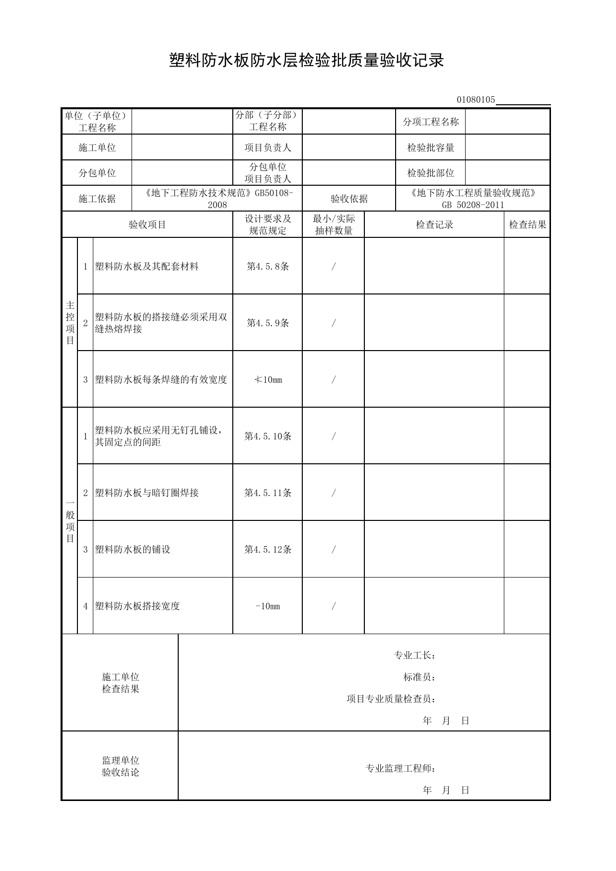01080105_塑料防水板防水层检验批质量验收记录_010801_主体结构防水工程_0108_地下防水_01地基与基础_检验批质量验收记录_C8 过程验收资料_C 施工资料_建筑工程(DB34_T918-2019) 第 1 页