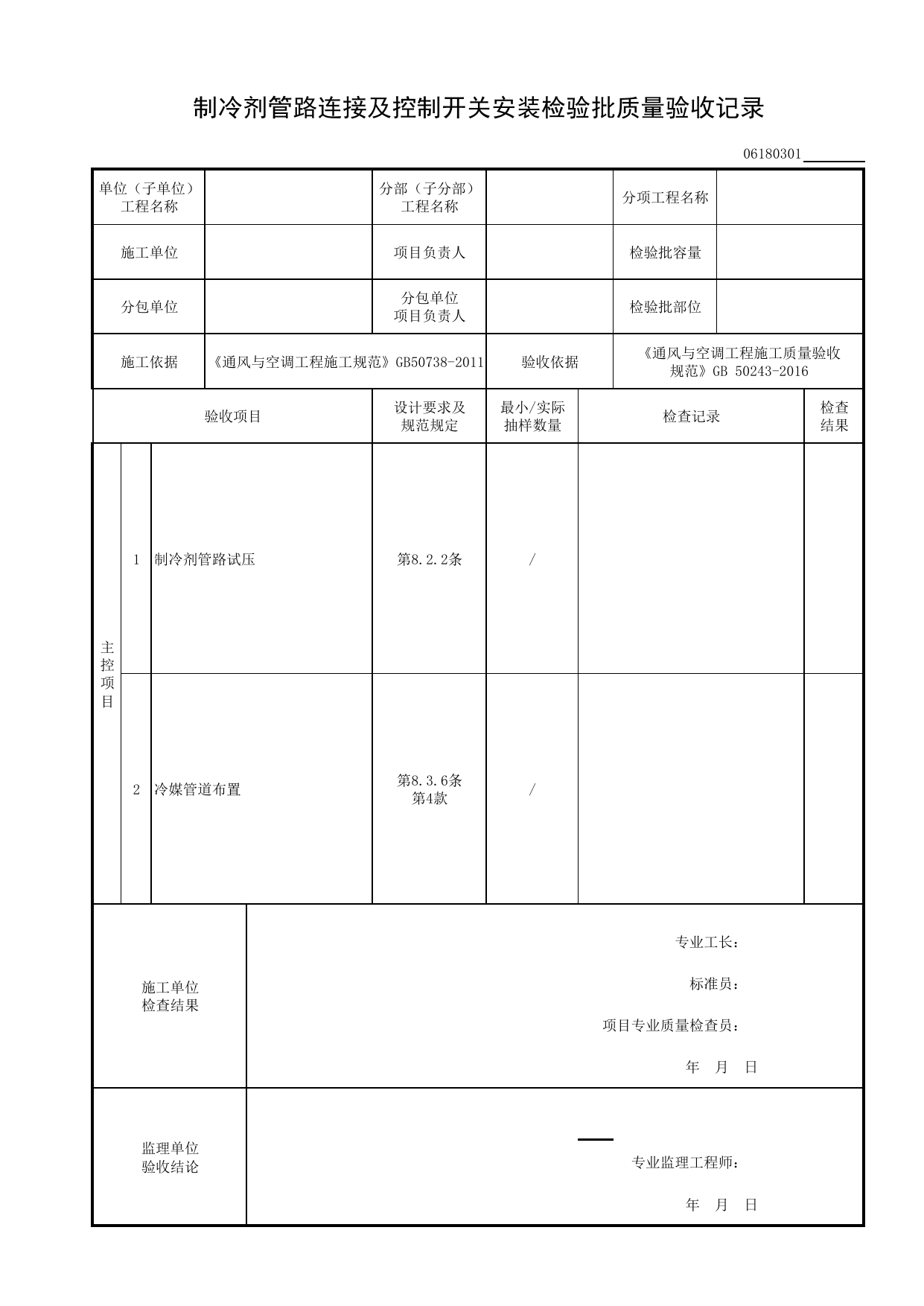 06180301_制冷剂管路连接及控制开关安装检验批质量验收记录_0618_多联机(热泵)空调系统_06通风与空调_检验批质量验收记录_C8 过程验收资料_C 施工资料_建筑工程(DB34_T918-2019) 第 1 页