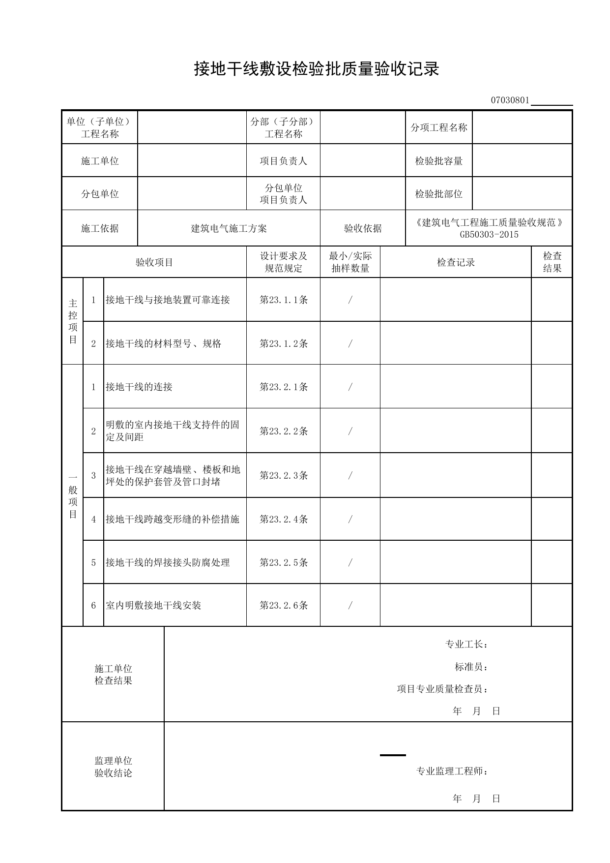 07030801_接地干线敷设检验批质量验收记录_0703_供电干线_07建筑电气_检验批质量验收记录_C8 过程验收资料_C 施工资料_建筑工程(DB34_T918-2019) 第 1 页