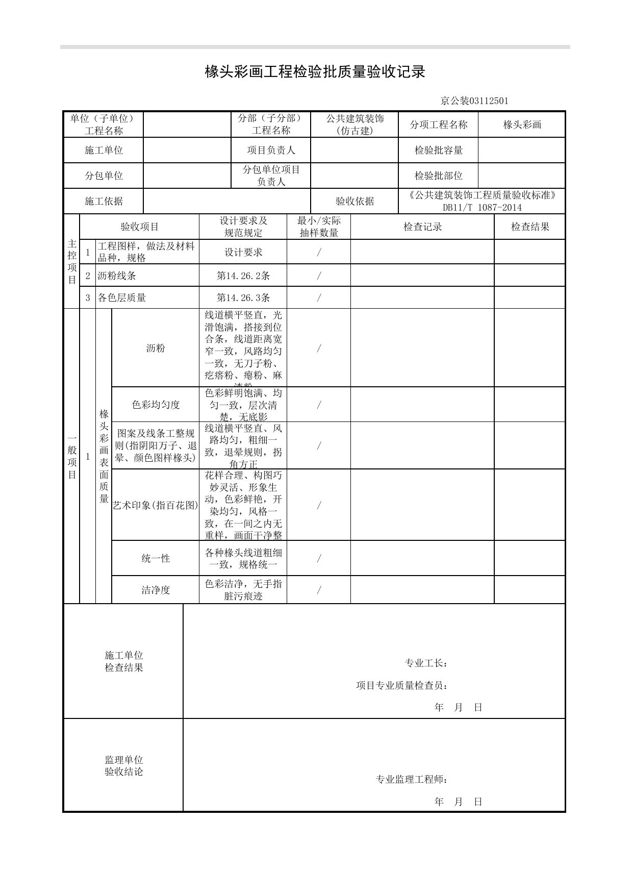 椽头彩画工程检验批质量验收记录_仿古建工程_《公共建筑装饰工程质量验收标准》DB11_T 1087-2014_北京高级装饰装修资料库 第 1 页