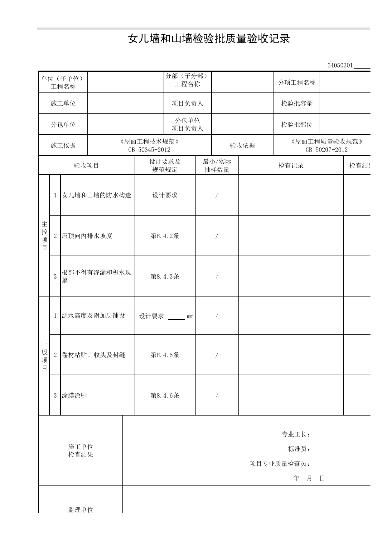 04050301_女儿墙和山墙检验批质量验收记录_0405_细部构造_04建筑屋面_检验批质量验收记录_C8 过程验收资料_C 施工资料_建筑工程(DB34_T918-2019) 第 1 页